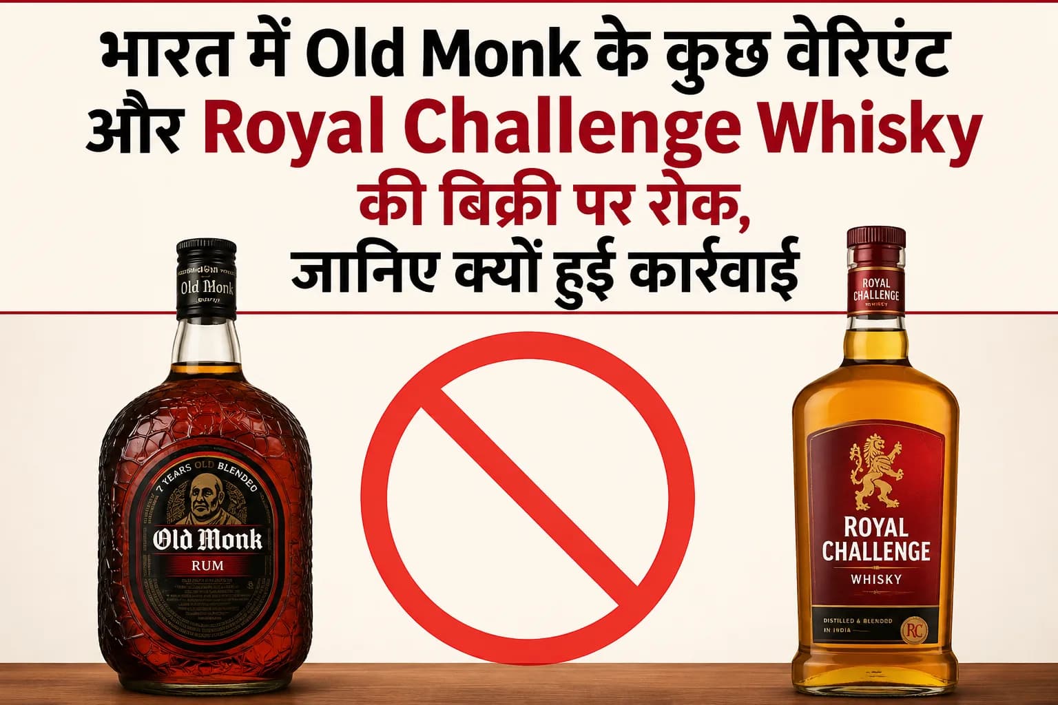 भारत में Old Monk के कुछ वेरिएंट और Royal Challenge Whisky की बिक्री पर रोक, जानिए क्यों हुई कार्रवाई