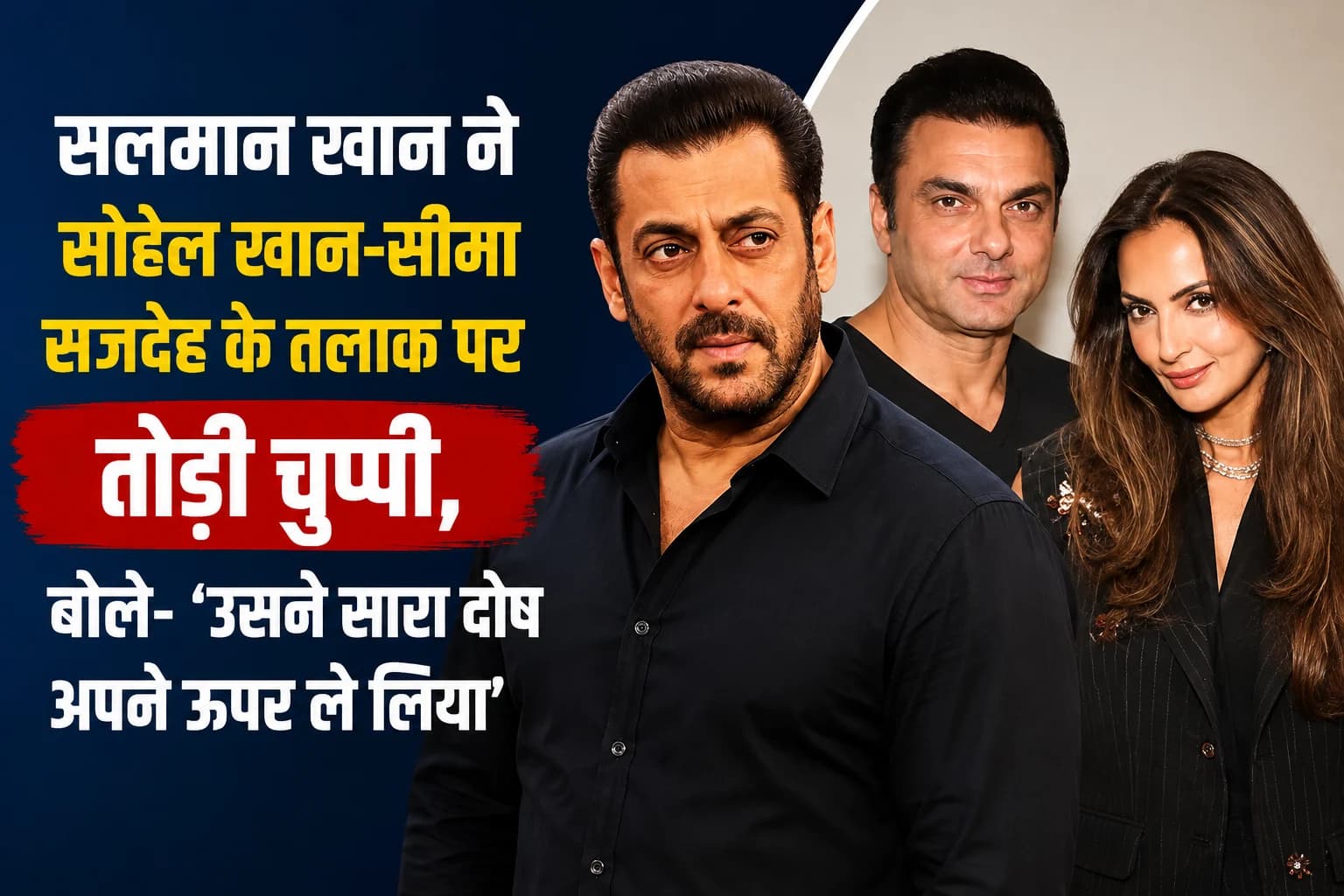सलमान खान ने सोहेल खान-सीमा सजदेह के तलाक पर तोड़ी चुप्पी, बोले- ‘उसने सारा दोष अपने ऊपर ले लिया’
