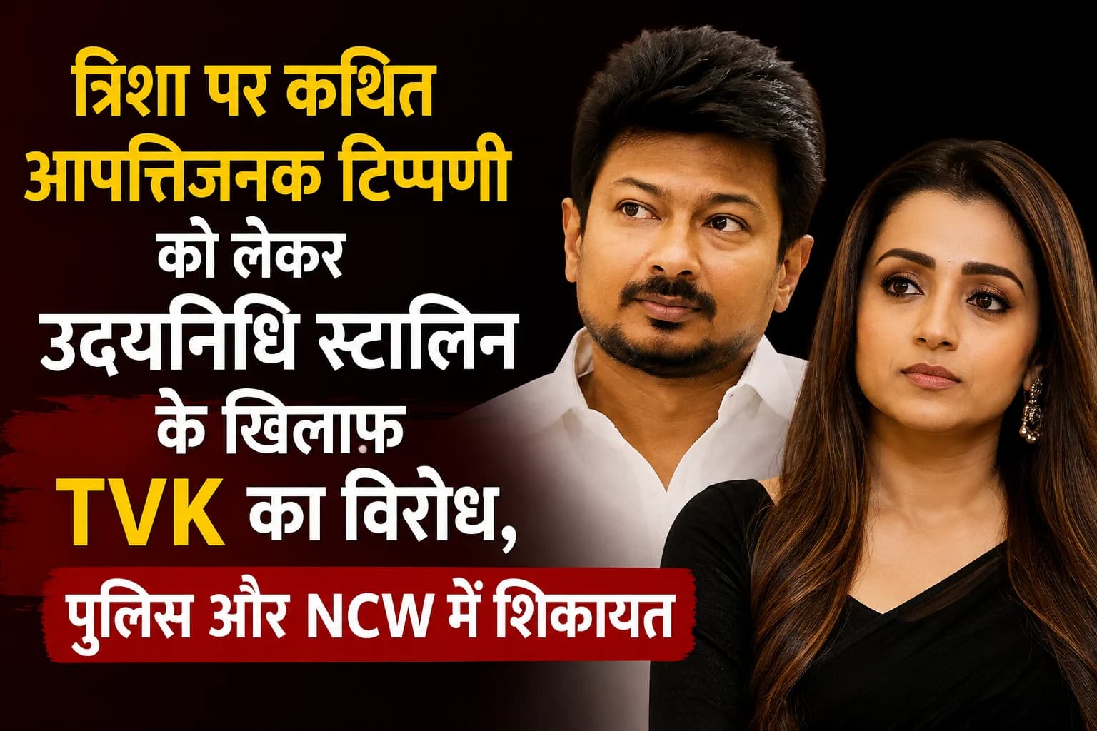 त्रिशा पर कथित आपत्तिजनक टिप्पणी को लेकर उदयनिधि स्टालिन के खिलाफ TVK का विरोध, पुलिस और NCW में शिकायत