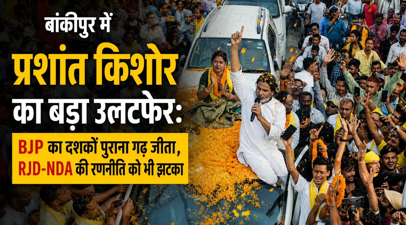 बांकीपुर में प्रशांत किशोर का बड़ा उलटफेर: BJP का दशकों पुराना गढ़ जीता, RJD-NDA की रणनीति को भी झटका
