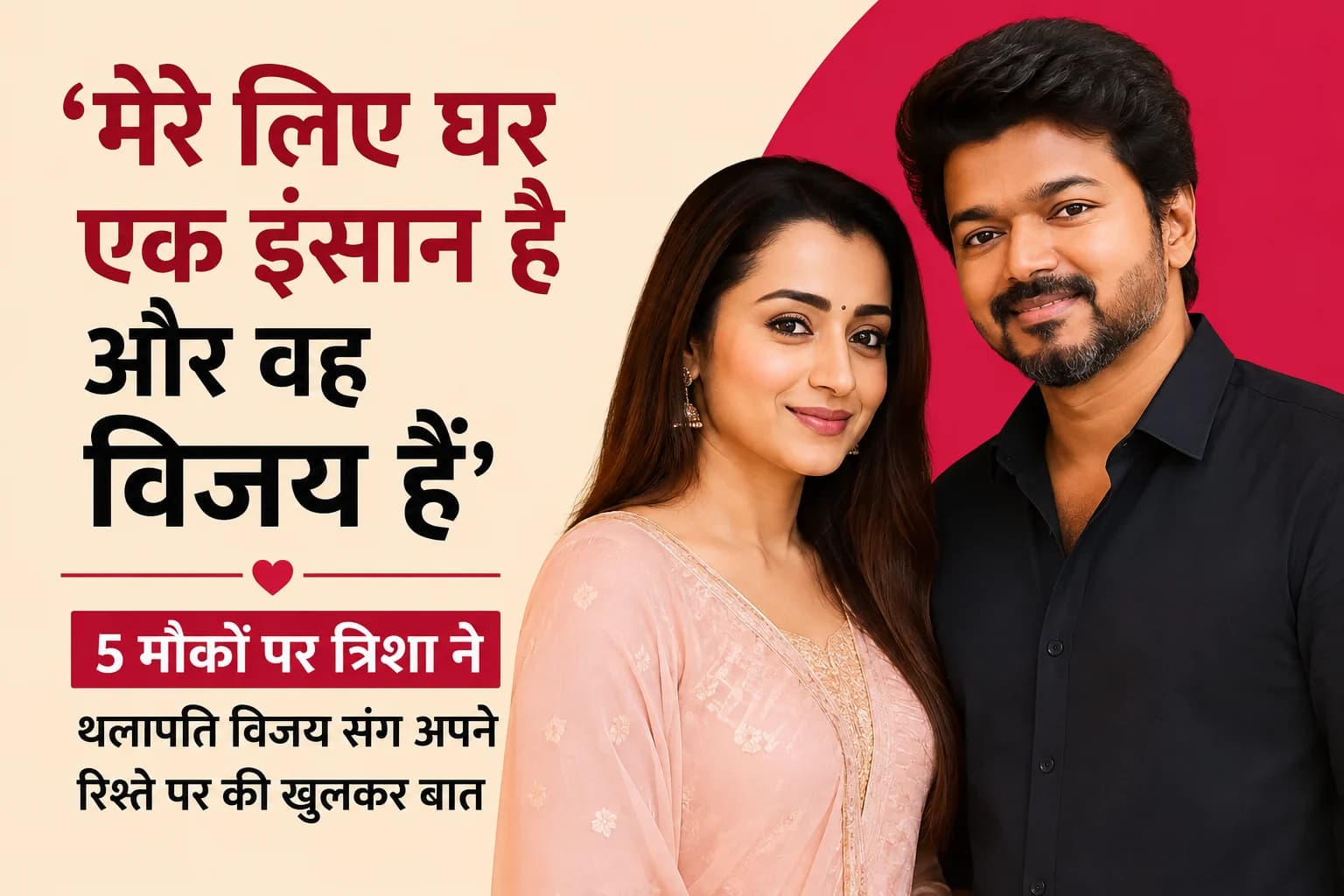 ‘मेरे लिए घर एक इंसान है और वह विजय हैं’: 5 मौकों पर त्रिशा ने थलापति विजय संग अपने रिश्ते पर की खुलकर बात
