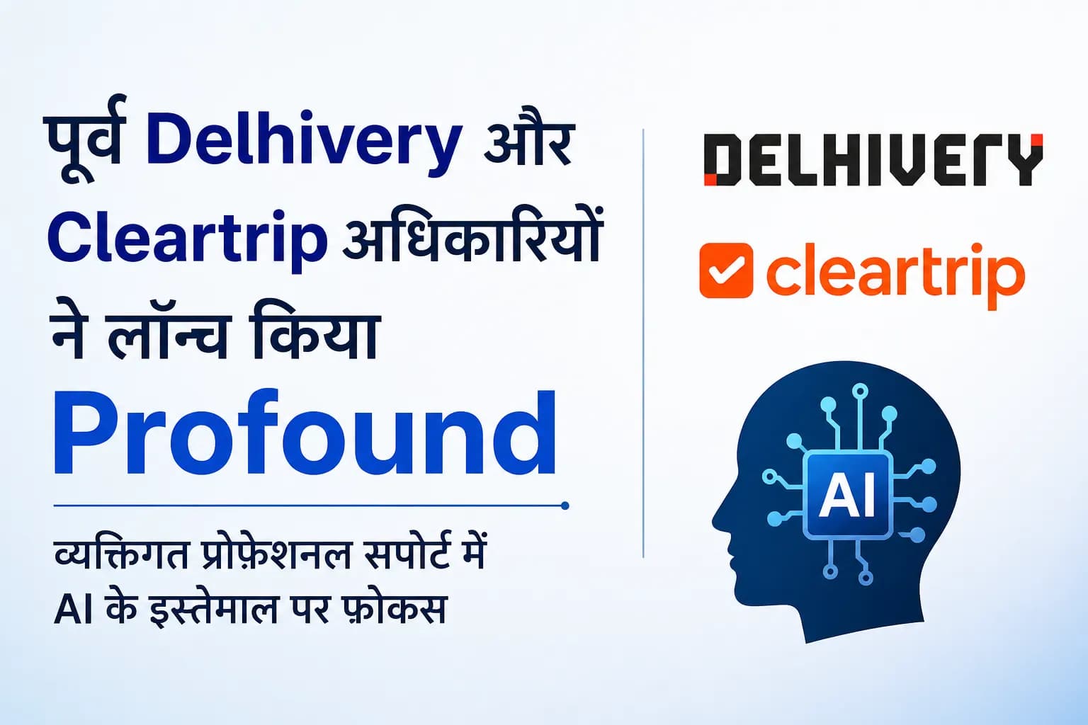 पूर्व Delhivery और Cleartrip अधिकारियों ने लॉन्च किया Profound, व्यक्तिगत प्रोफेशनल सपोर्ट में AI के इस्तेमाल पर फोकस