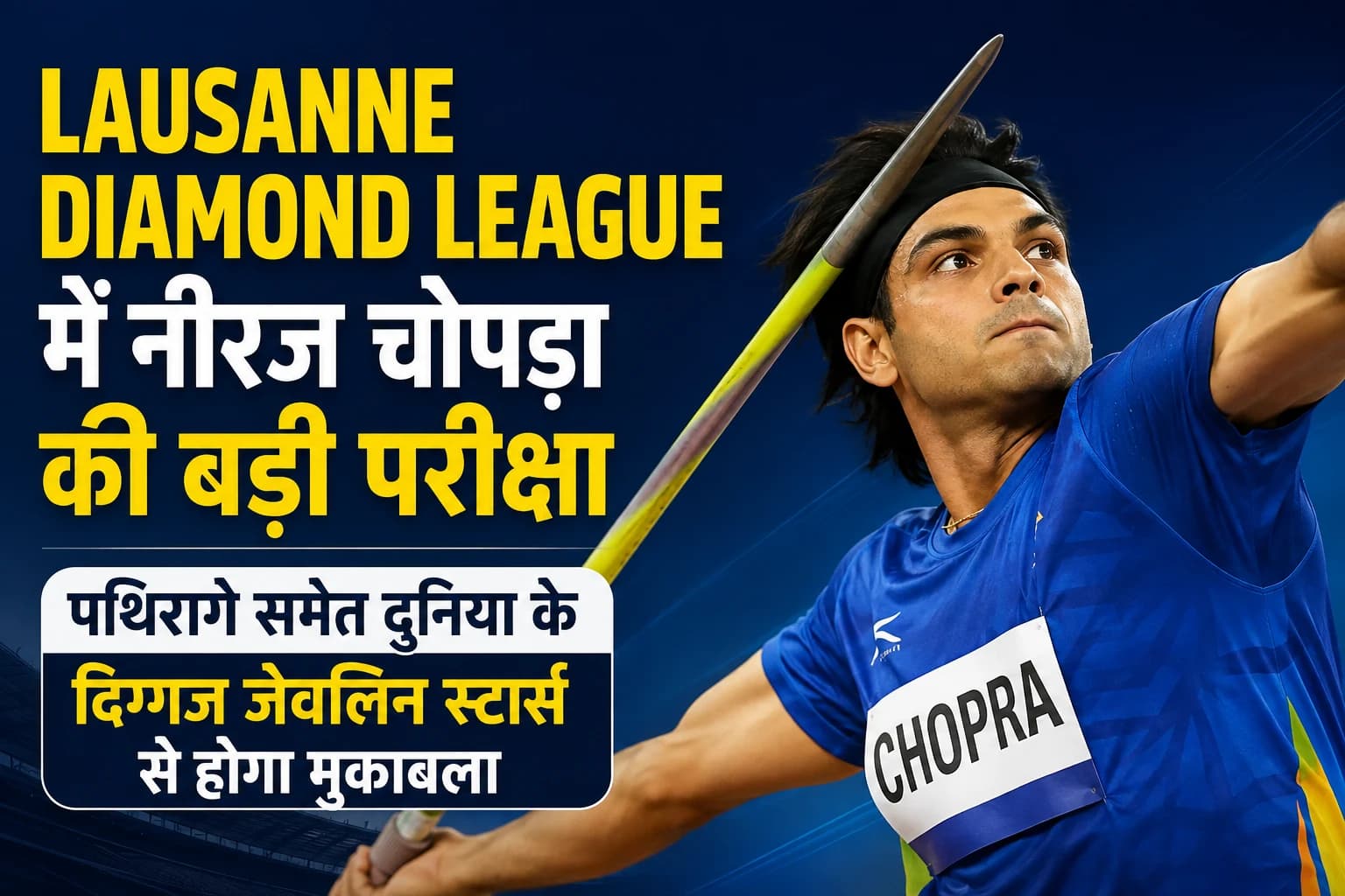 Lausanne Diamond League में नीरज चोपड़ा की बड़ी परीक्षा, पथिरागे समेत दुनिया के दिग्गज जेवलिन स्टार्स से होगा मुकाबला