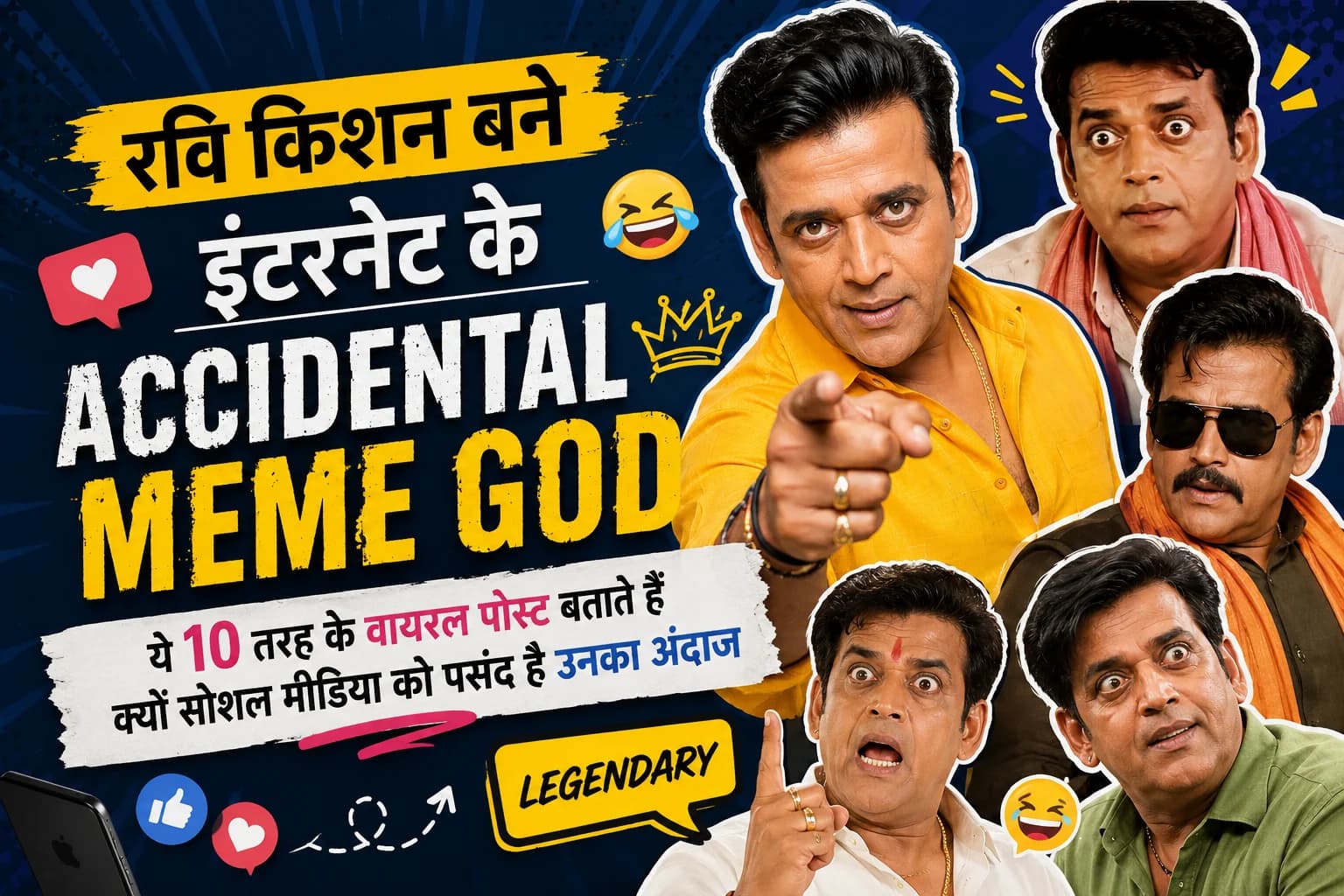 रवि किशन बने इंटरनेट के ‘Accidental Meme God’: ये 10 तरह के वायरल पोस्ट बताते हैं क्यों सोशल मीडिया को पसंद है उनका अंदाज
