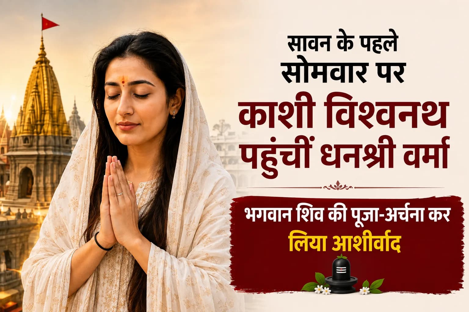 सावन के पहले सोमवार पर काशी विश्वनाथ पहुंचीं धनश्री वर्मा, भगवान शिव की पूजा-अर्चना कर लिया आशीर्वाद