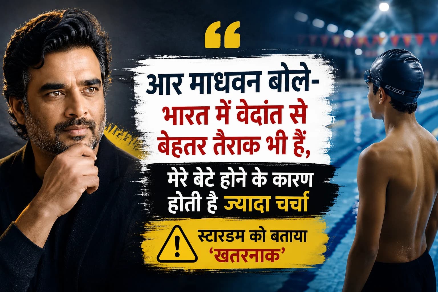 आर माधवन बोले- भारत में वेदांत से बेहतर तैराक भी हैं, मेरे बेटे होने के कारण होती है ज्यादा चर्चा; स्टारडम को बताया ‘खतरनाक’