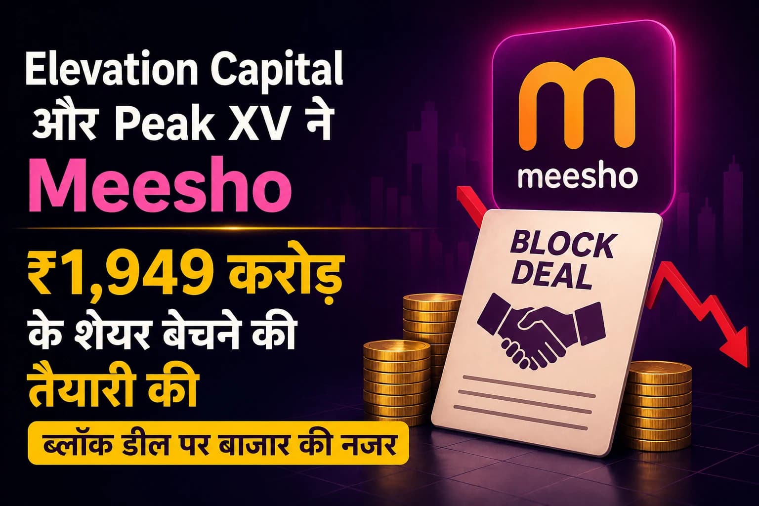 Elevation Capital और Peak XV ने Meesho में ₹1,949 करोड़ के शेयर बेचने की तैयारी की, ब्लॉक डील पर बाजार की नजर