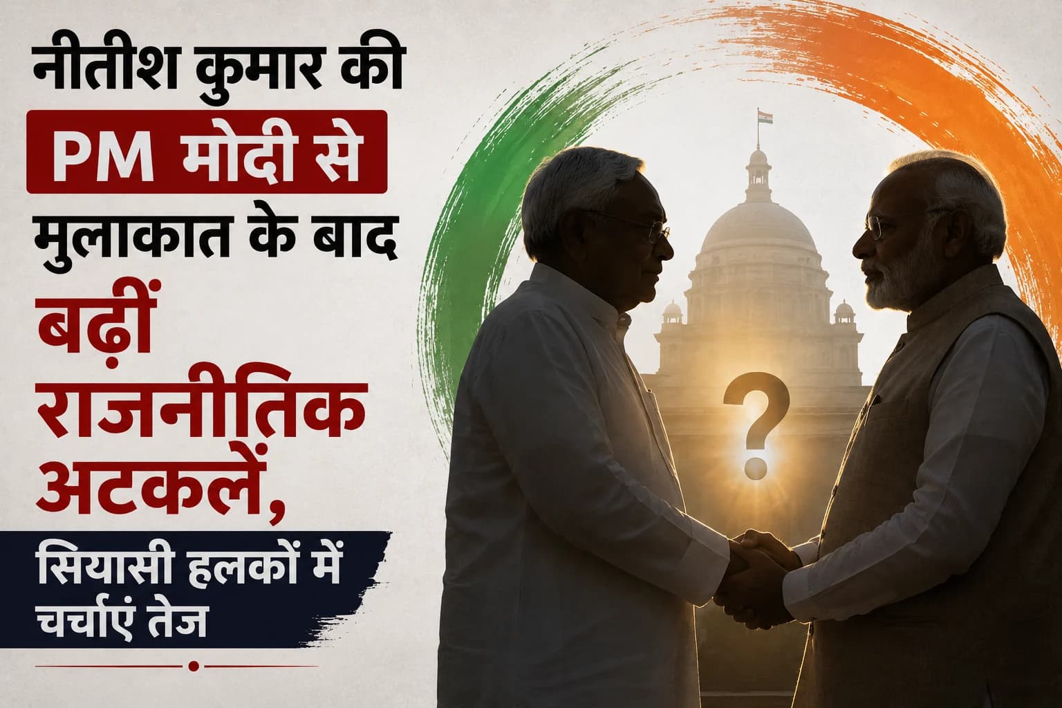 नीतीश कुमार की PM मोदी से मुलाकात के बाद बढ़ीं राजनीतिक अटकलें, सियासी हलकों में चर्चाएं तेज