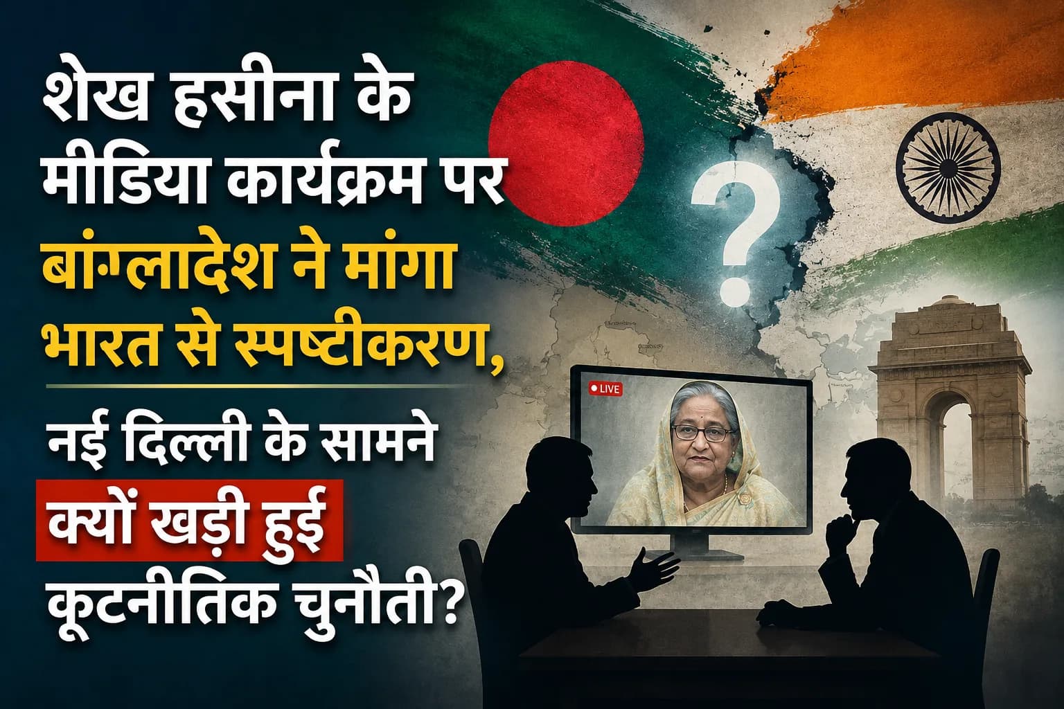 शेख हसीना के मीडिया कार्यक्रम पर बांग्लादेश ने मांगा भारत से स्पष्टीकरण, नई दिल्ली के सामने क्यों खड़ी हुई कूटनीतिक चुनौती?