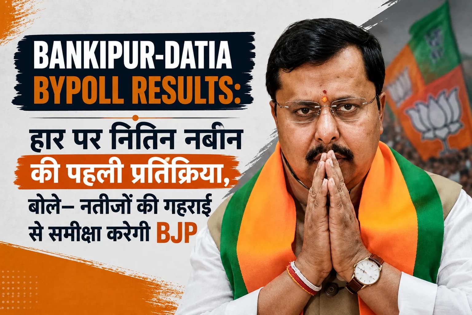 Bankipur-Datia Bypoll Results: हार पर नितिन नबीन की पहली प्रतिक्रिया, बोले— नतीजों की गहराई से समीक्षा करेगी BJP