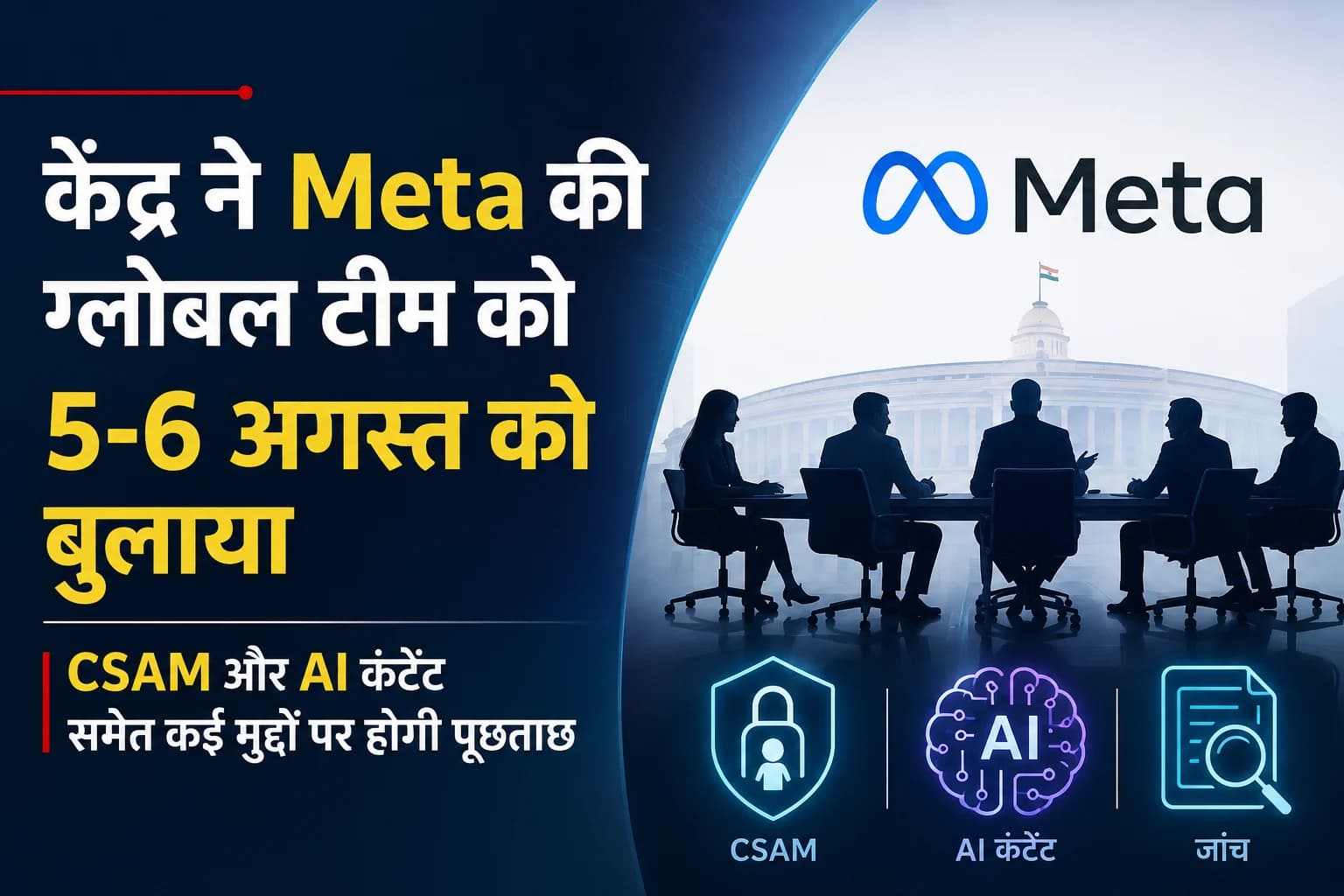 केंद्र ने Meta की ग्लोबल टीम को 5-6 अगस्त को बुलाया, CSAM और AI कंटेंट समेत कई मुद्दों पर होगी पूछताछ