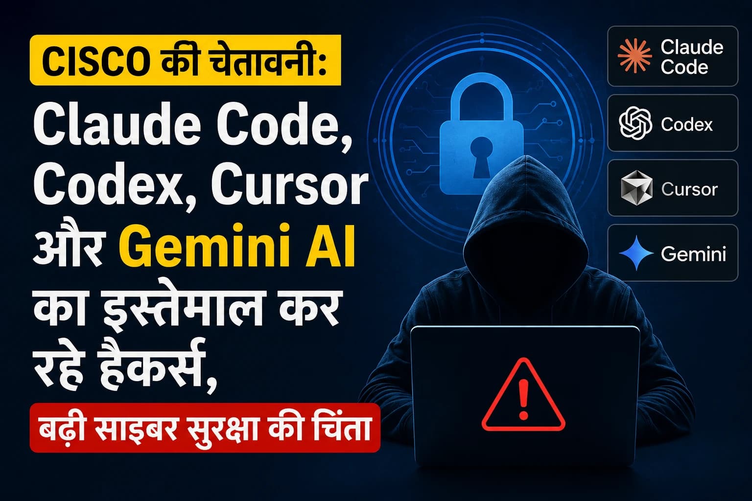 Cisco की चेतावनी: Claude Code, Codex, Cursor और Gemini AI का इस्तेमाल कर रहे हैकर्स, बढ़ी साइबर सुरक्षा की चिंता