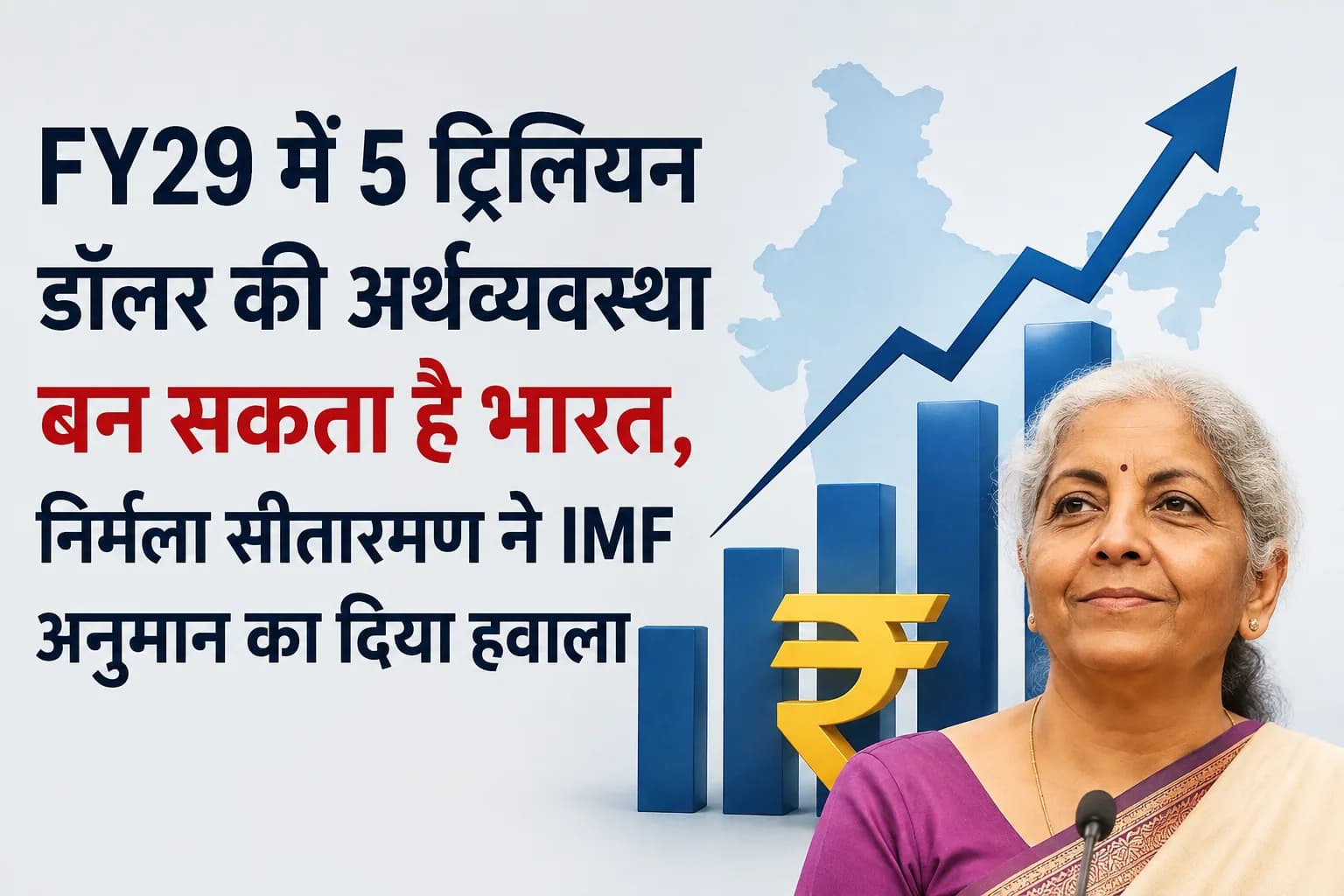 FY29 में 5 ट्रिलियन डॉलर की अर्थव्यवस्था बन सकता है भारत, निर्मला सीतारमण ने IMF अनुमान का दिया हवाला