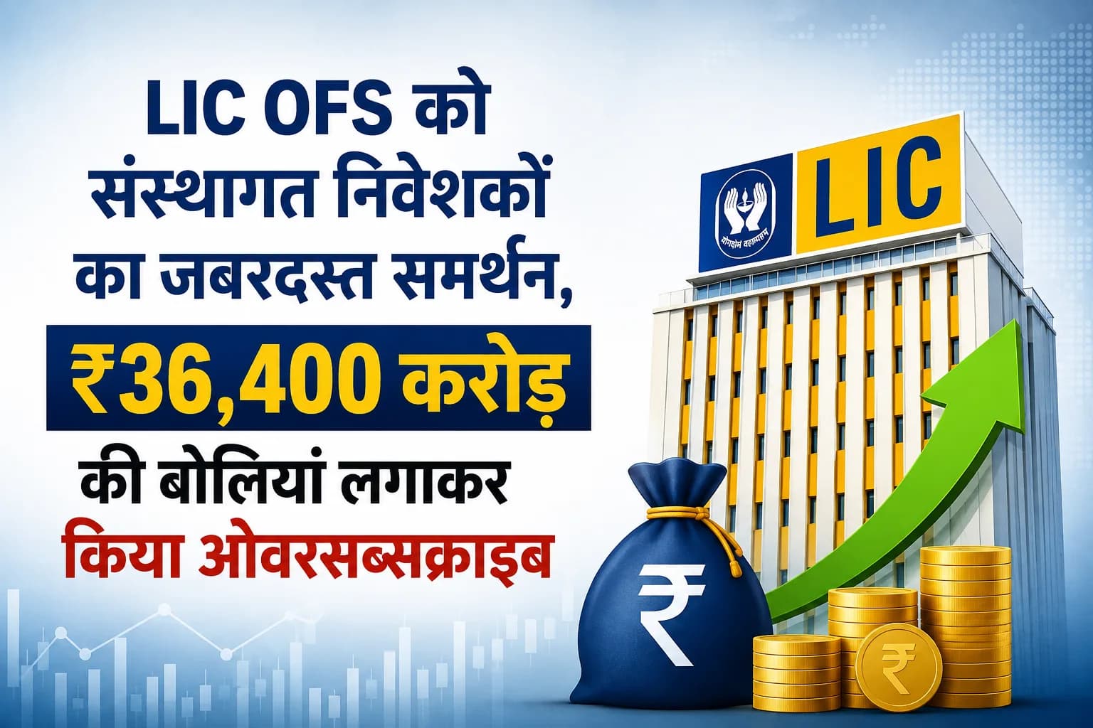 LIC OFS को संस्थागत निवेशकों का जबरदस्त समर्थन, ₹36,400 करोड़ की बोलियां लगाकर किया ओवरसब्सक्राइब