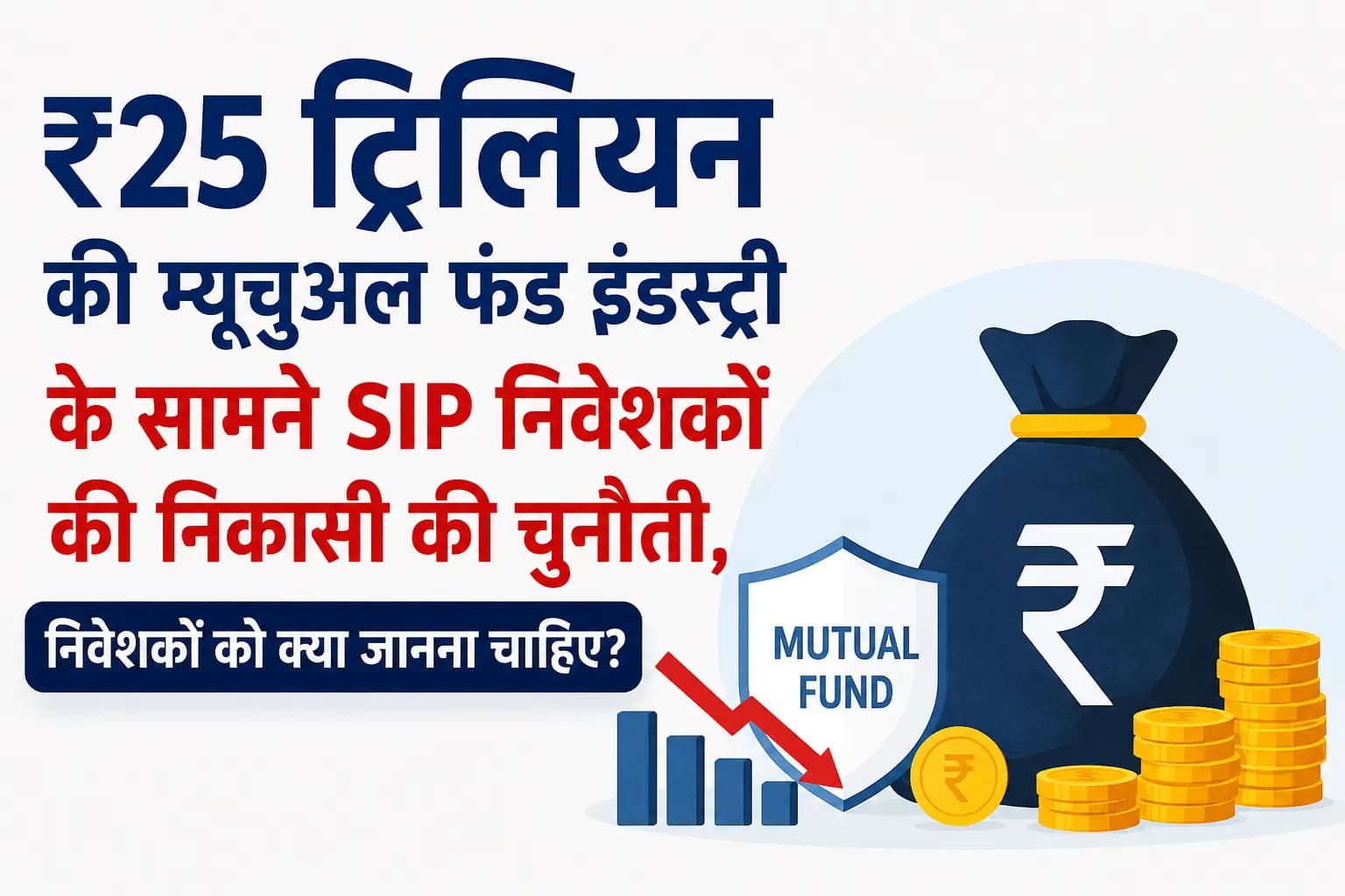 ₹25 ट्रिलियन की म्यूचुअल फंड इंडस्ट्री के सामने SIP निवेशकों की निकासी की चुनौती, निवेशकों को क्या जानना चाहिए?
