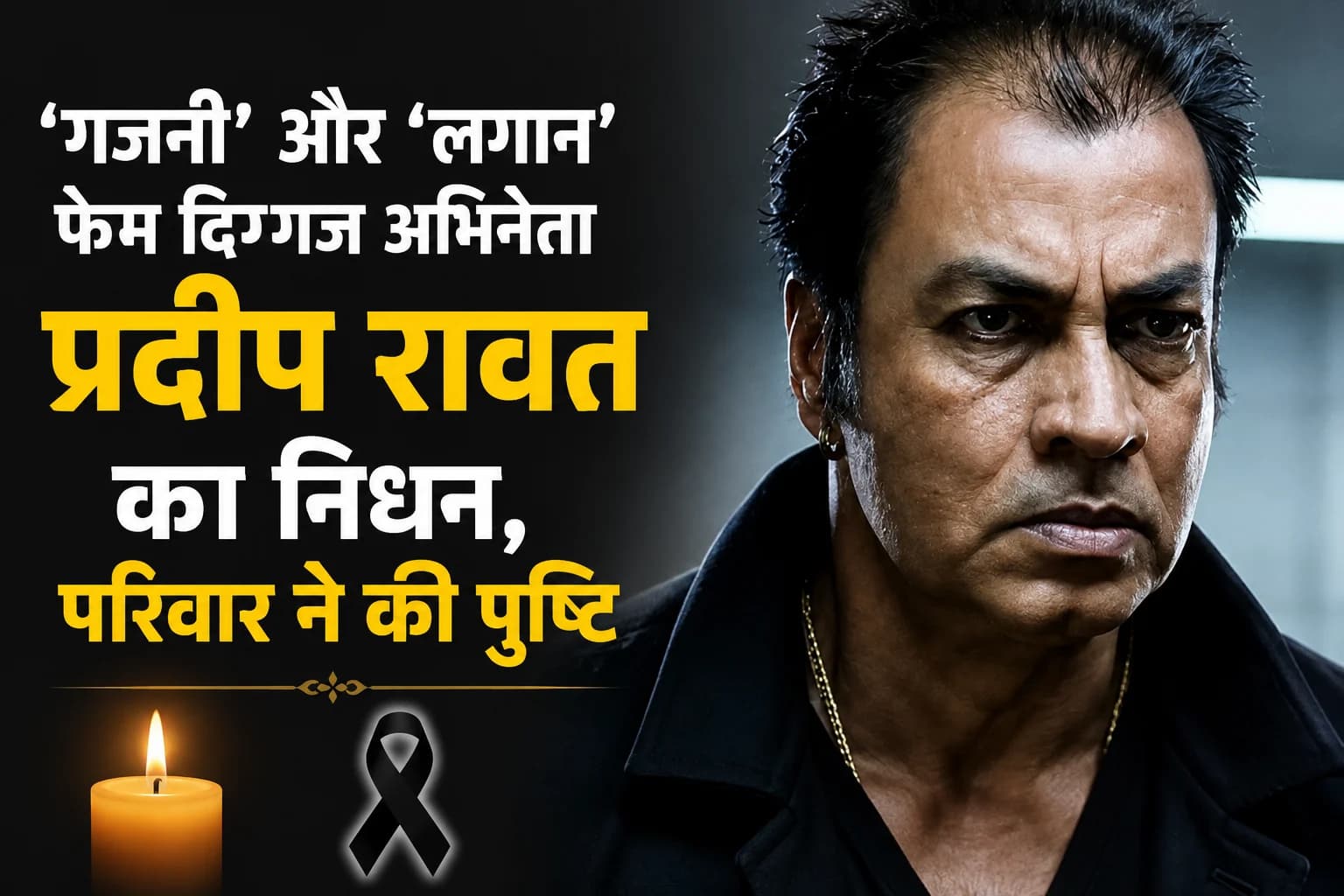 'गजनी' और 'लगान' फेम दिग्गज अभिनेता प्रदीप रावत का निधन, परिवार ने की पुष्टि