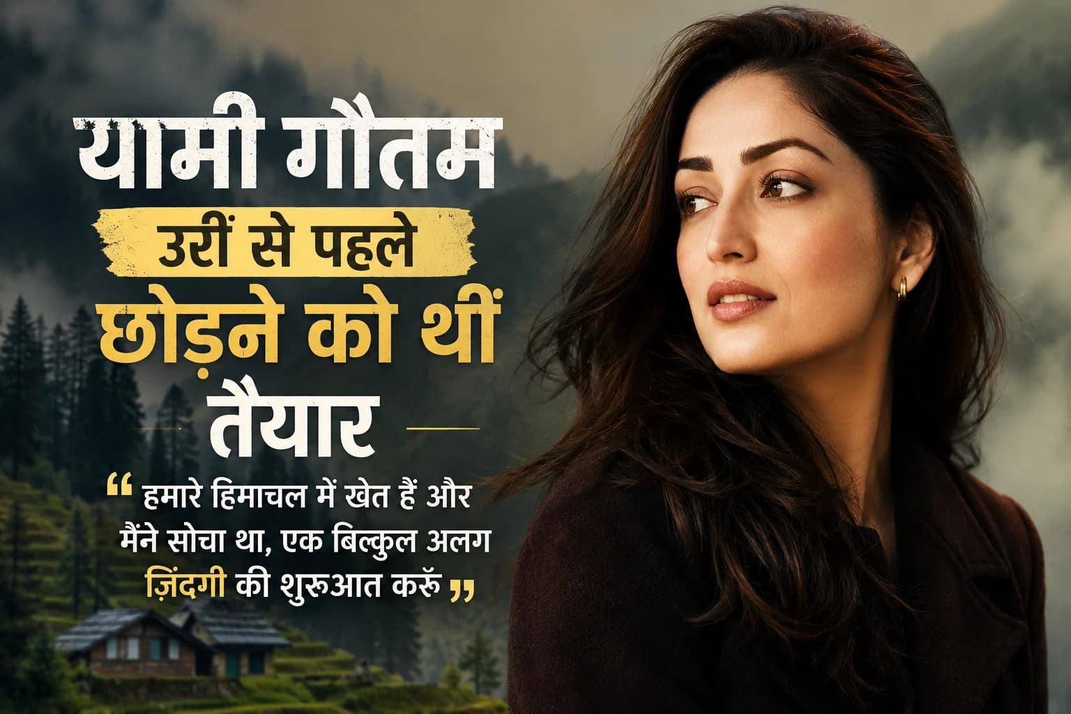 ‘उरी’ से पहले बॉलीवुड छोड़ने को तैयार थीं यामी गौतम, हिमाचल में नई जिंदगी शुरू करने का बना लिया था मन