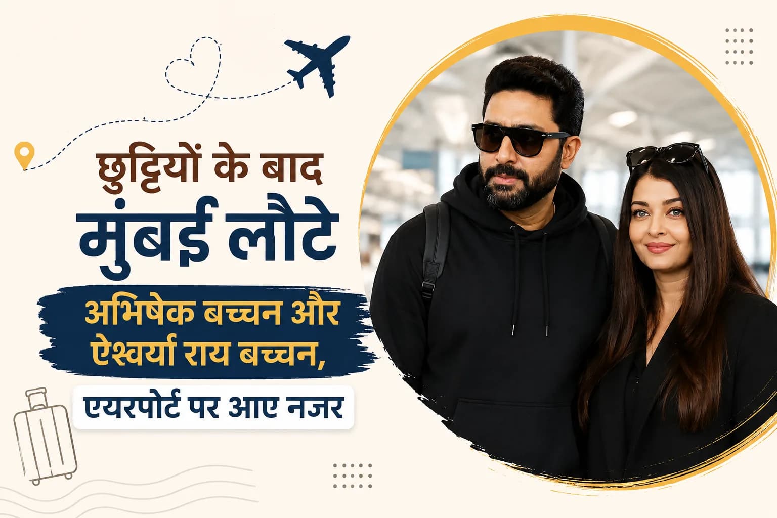 छुट्टियों के बाद मुंबई लौटे अभिषेक बच्चन और ऐश्वर्या राय बच्चन, एयरपोर्ट पर आए नजर