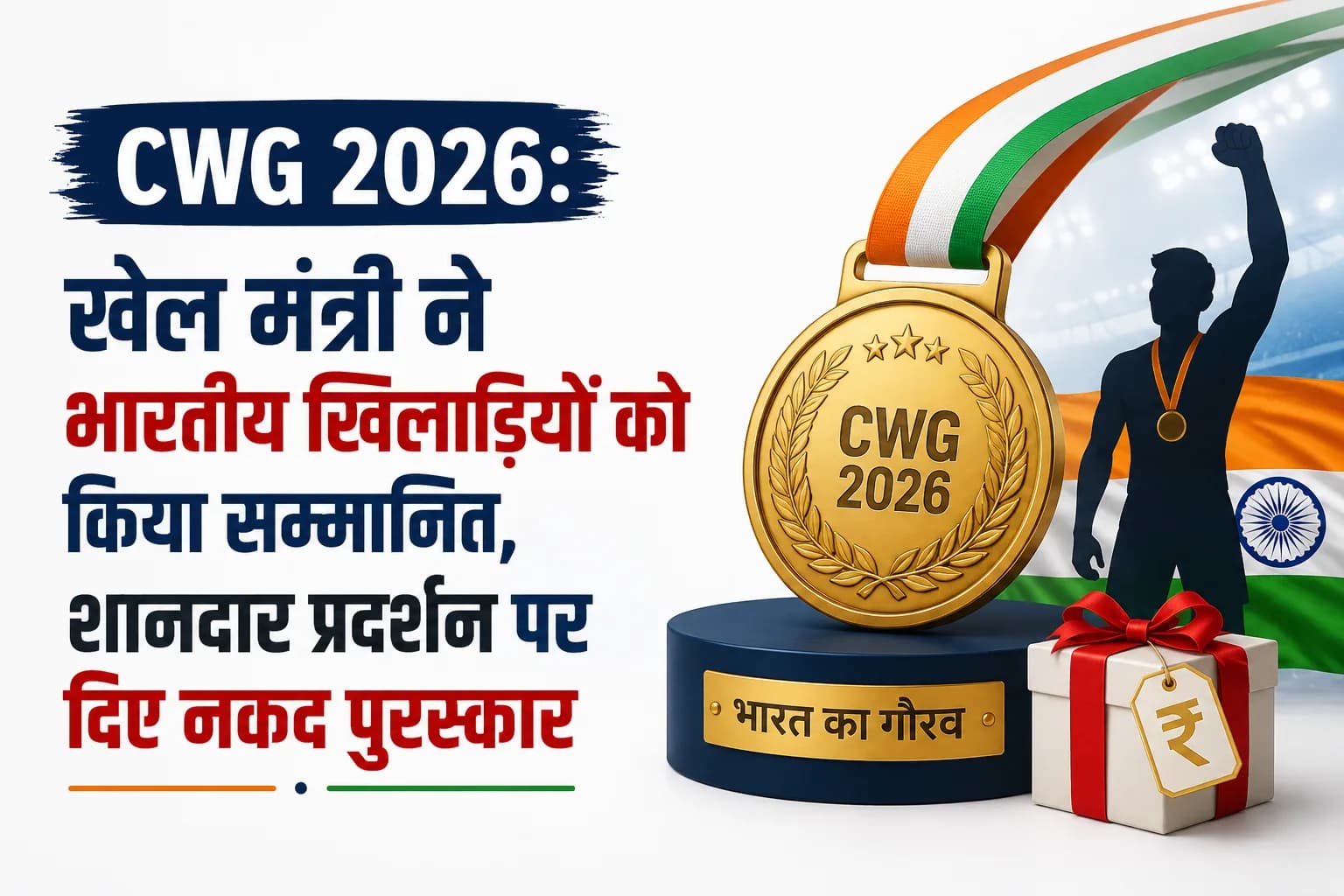 CWG 2026: खेल मंत्री ने भारतीय खिलाड़ियों को किया सम्मानित, शानदार प्रदर्शन पर दिए नकद पुरस्कार
