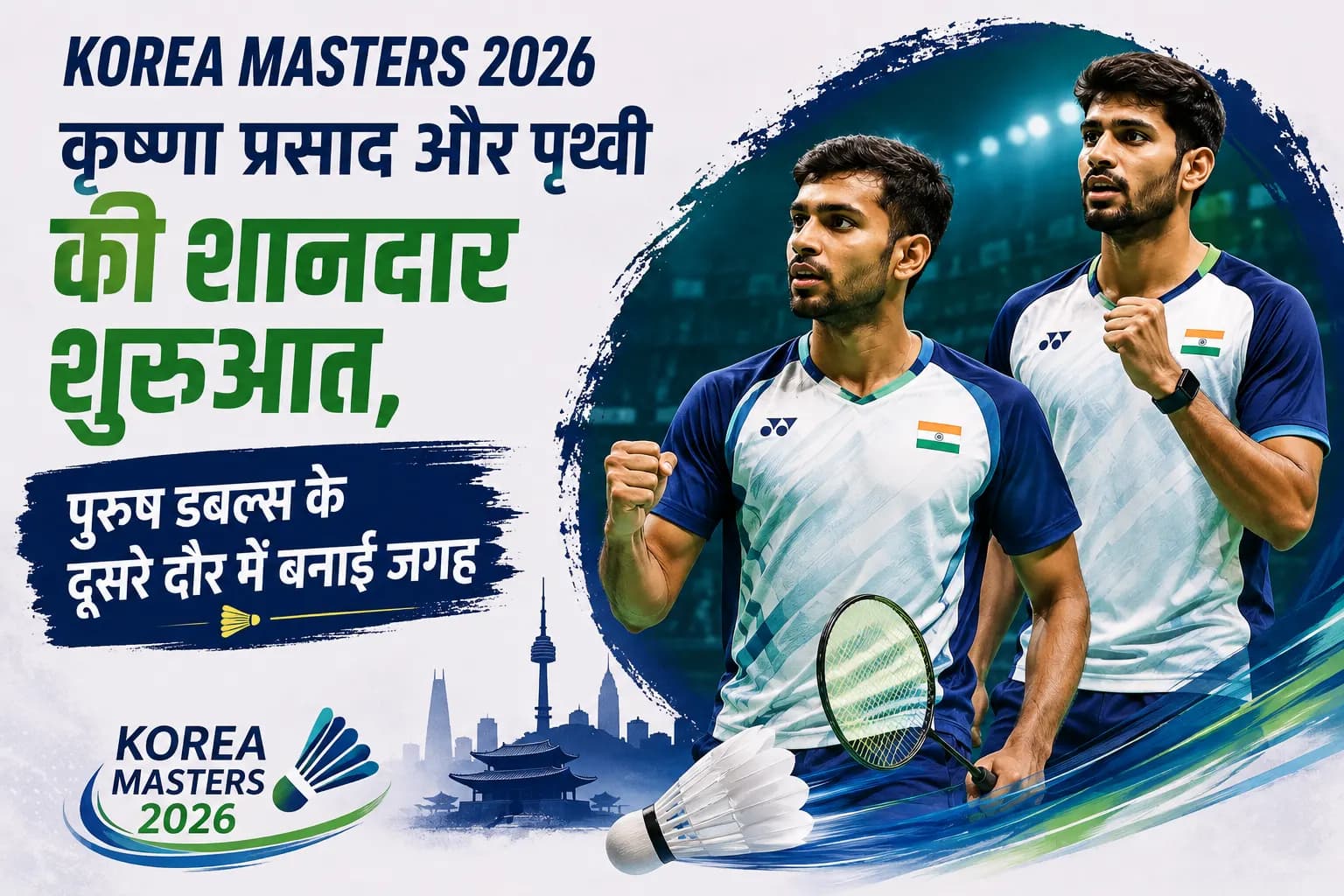 Korea Masters 2026: कृष्णा प्रसाद और पृथ्वी की शानदार शुरुआत, पुरुष डबल्स के दूसरे दौर में बनाई जगह