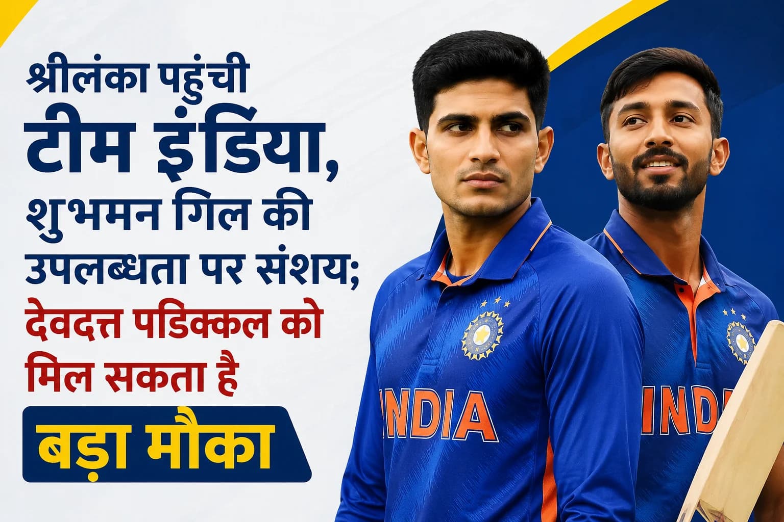श्रीलंका पहुंची टीम इंडिया, शुभमन गिल की उपलब्धता पर संशय; देवदत्त पडिक्कल को मिल सकता है बड़ा मौका