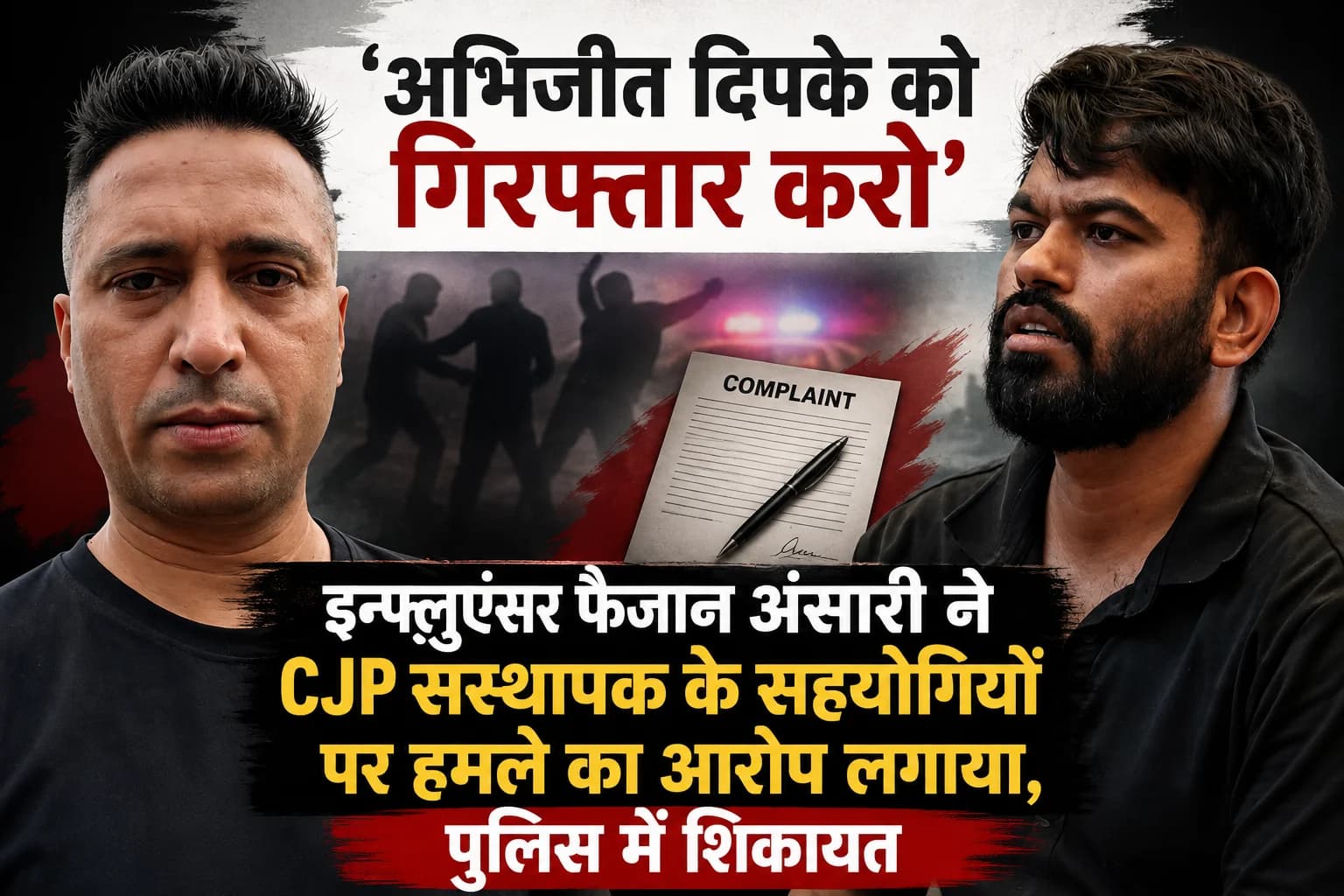 ‘अभिजीत दिपके को गिरफ्तार करो’: इन्फ्लुएंसर फैजान अंसारी ने CJP संस्थापक के सहयोगियों पर हमले का आरोप लगाया, पुलिस में शिकायत