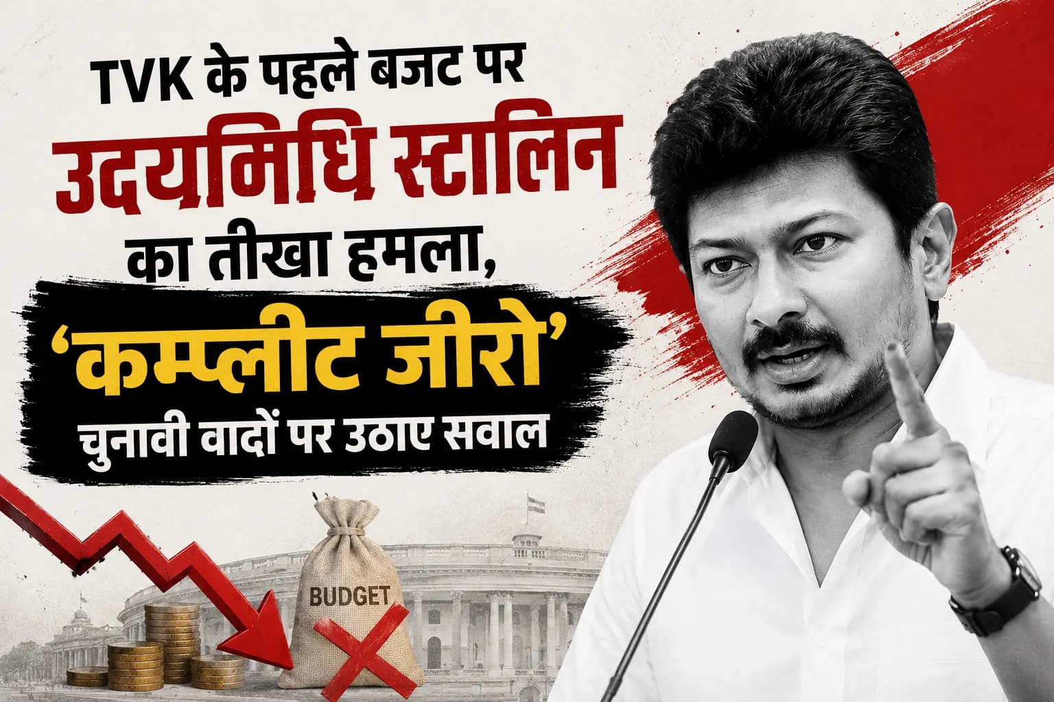 TVK के पहले बजट पर उदयनिधि स्टालिन का तीखा हमला, बताया ‘कम्प्लीट जीरो’; चुनावी वादों पर उठाए सवाल