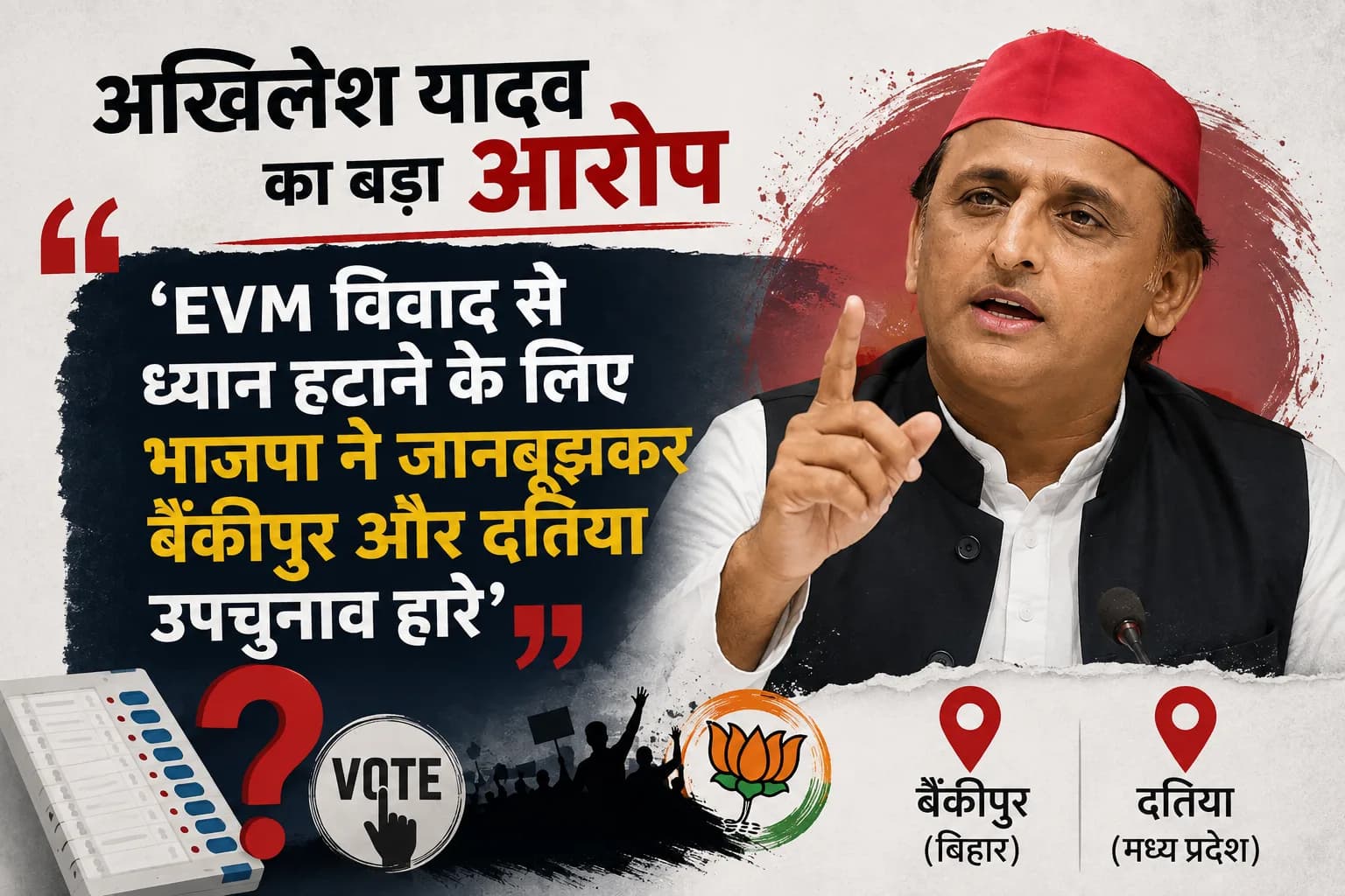अखिलेश यादव का बड़ा आरोप: EVM पर सवालों से ध्यान हटाने के लिए BJP ने जानबूझकर हारे Bankipur और Datia उपचुनाव