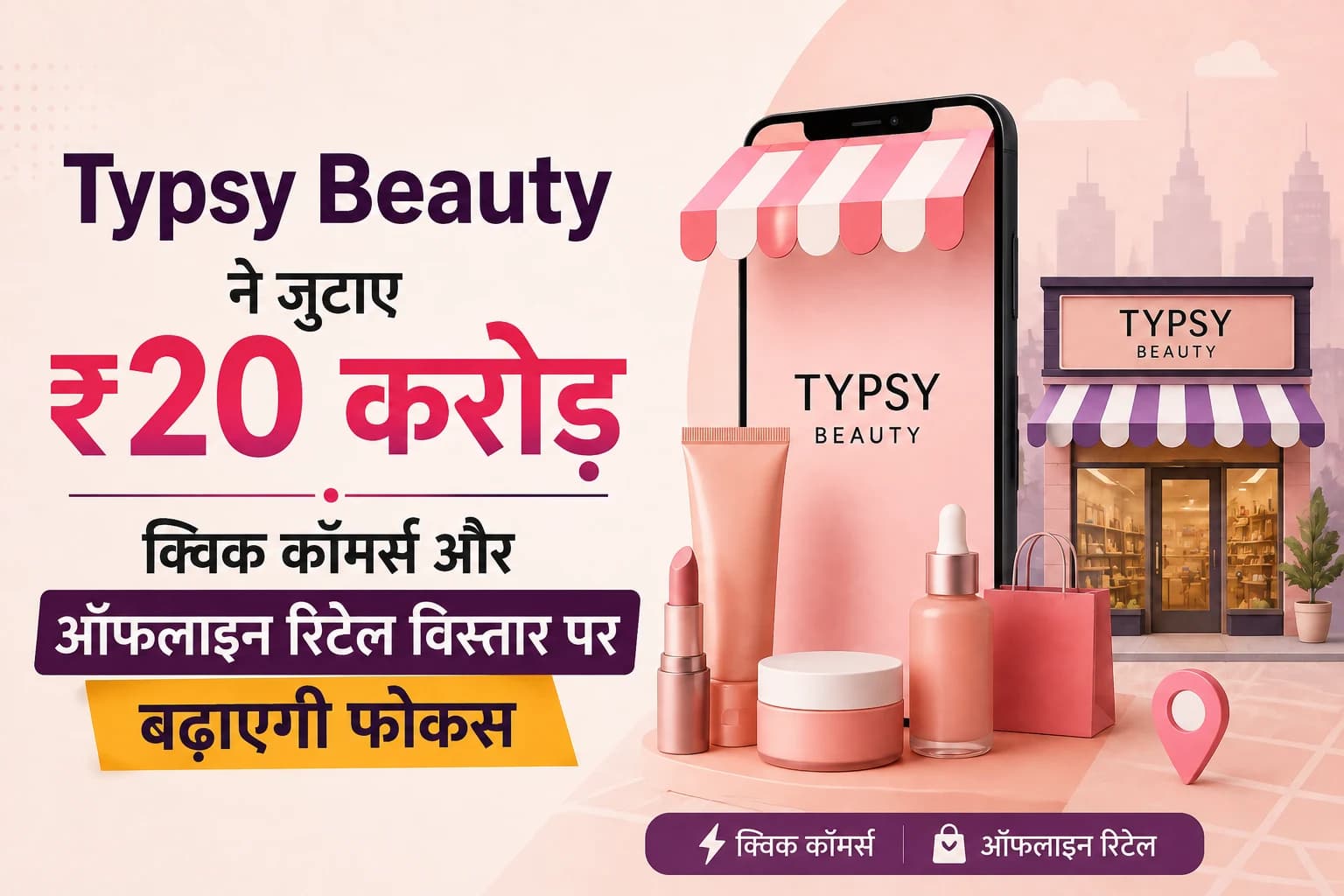 Typsy Beauty ने जुटाए ₹20 करोड़, क्विक कॉमर्स और ऑफलाइन रिटेल विस्तार पर बढ़ाएगी फोकस