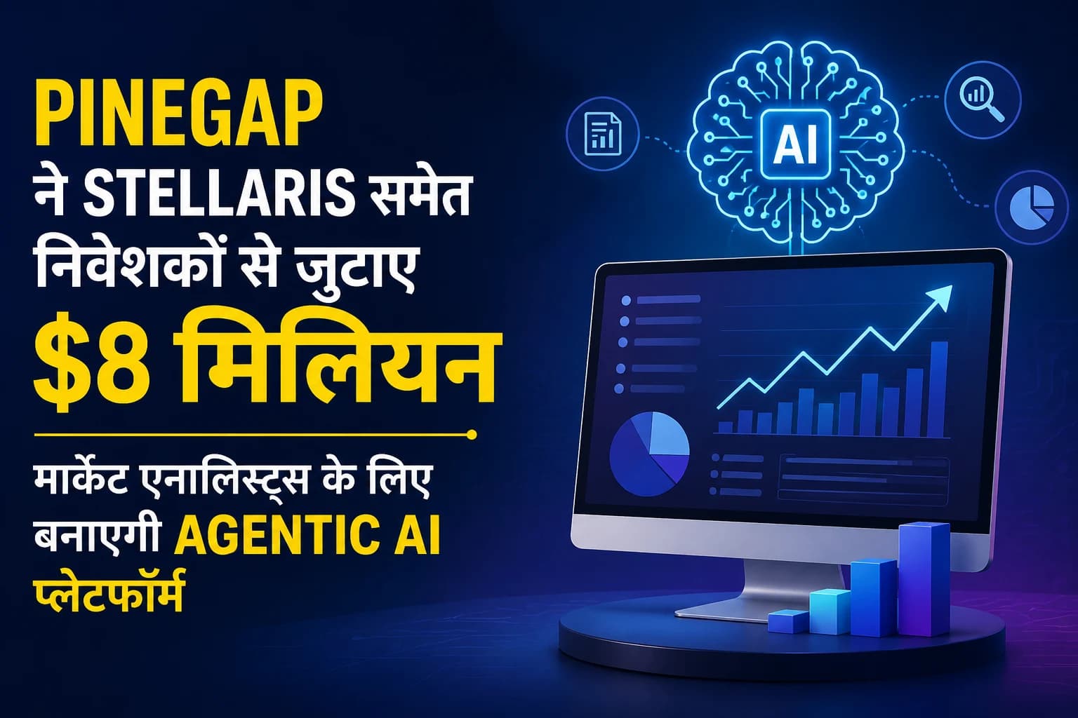 Pinegap ने Stellaris समेत निवेशकों से जुटाए $8 मिलियन, मार्केट एनालिस्ट्स के लिए बनाएगी Agentic AI प्लेटफॉर्म
