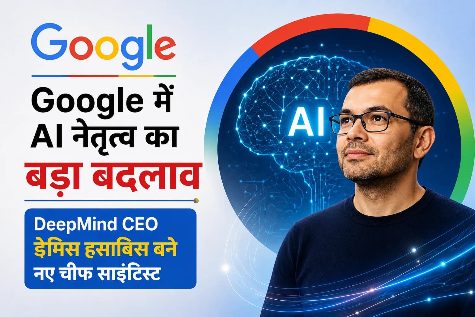 Google में AI नेतृत्व का बड़ा बदलाव, DeepMind CEO डेमिस हासाबिस बने नए चीफ साइंटिस्ट