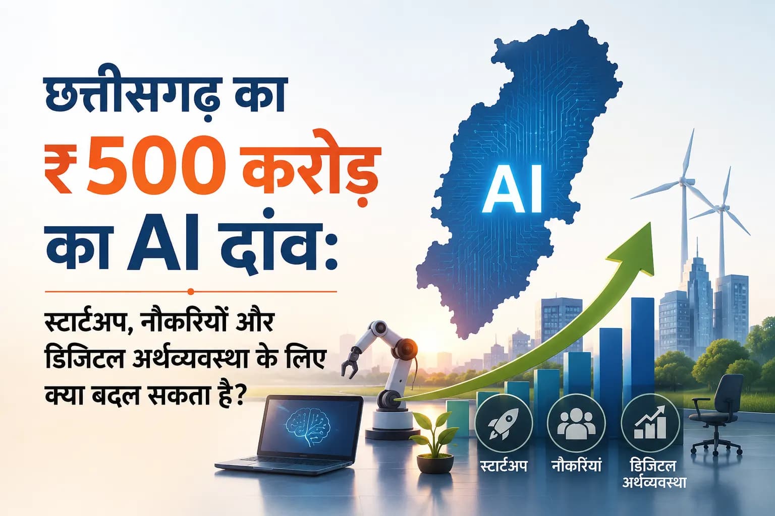 छत्तीसगढ़ का ₹500 करोड़ का AI दांव: स्टार्टअप, नौकरियों और डिजिटल अर्थव्यवस्था के लिए क्या बदल सकता है?