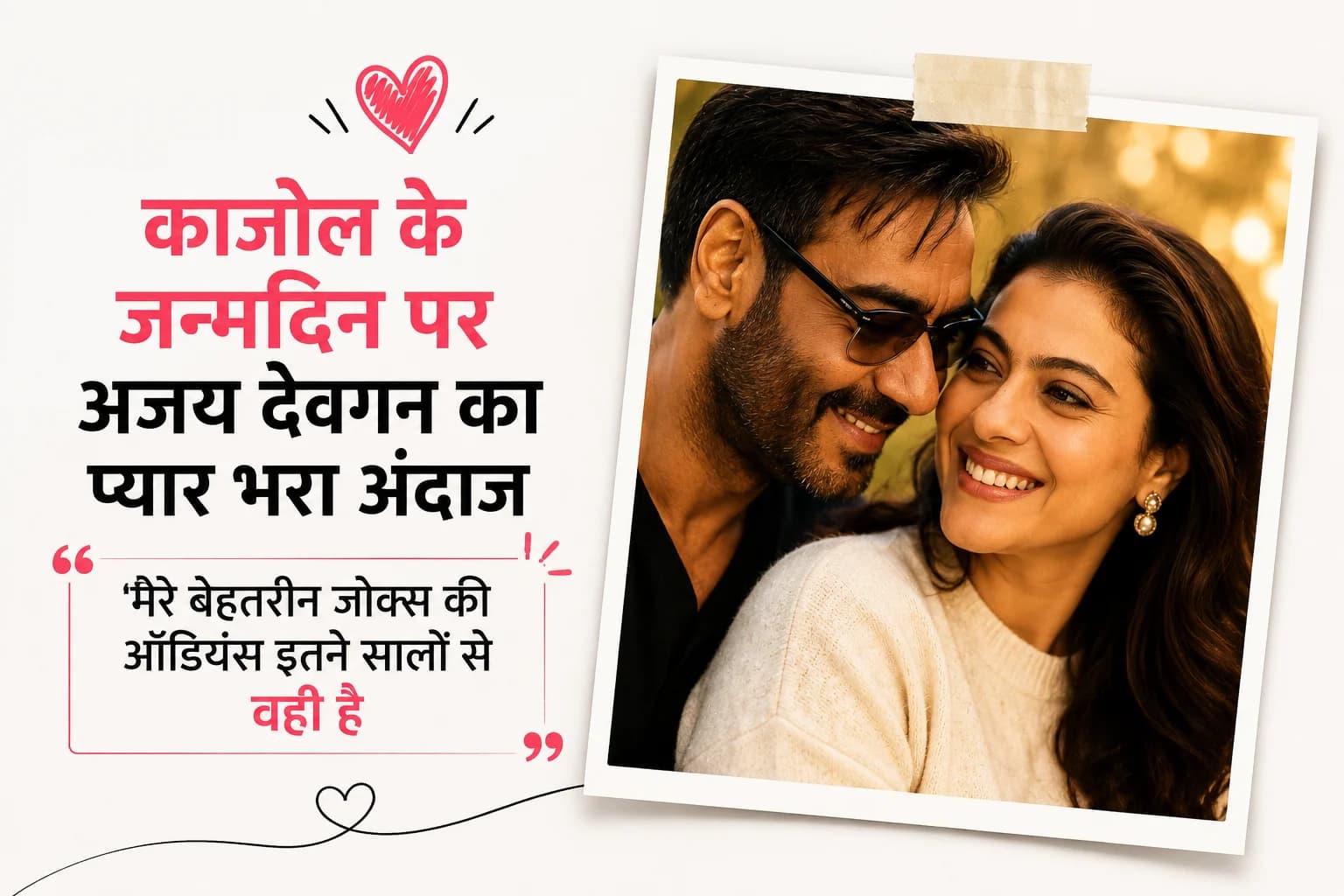 काजोल के जन्मदिन पर अजय देवगन का प्यार भरा अंदाज, बोले- ‘मेरे बेहतरीन जोक्स की ऑडियंस इतने सालों से वही है’