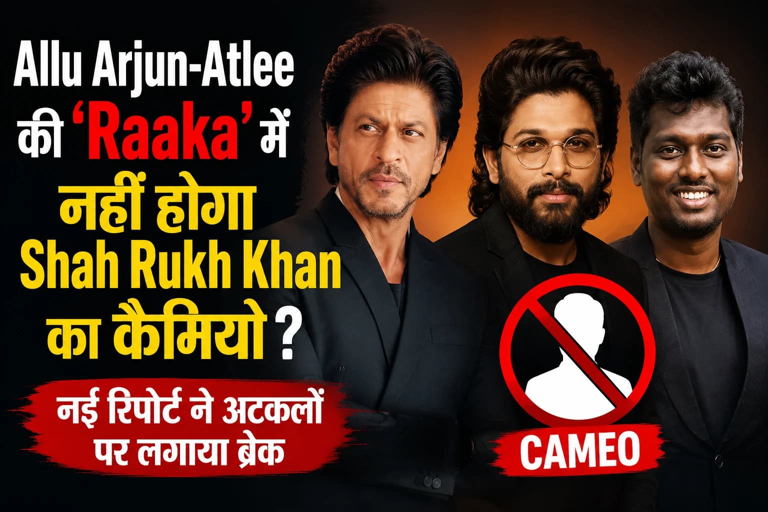 Allu Arjun-Atlee की ‘Raaka’ में नहीं होगा Shah Rukh Khan का कैमियो? नई रिपोर्ट ने अटकलों पर लगाया ब्रेक