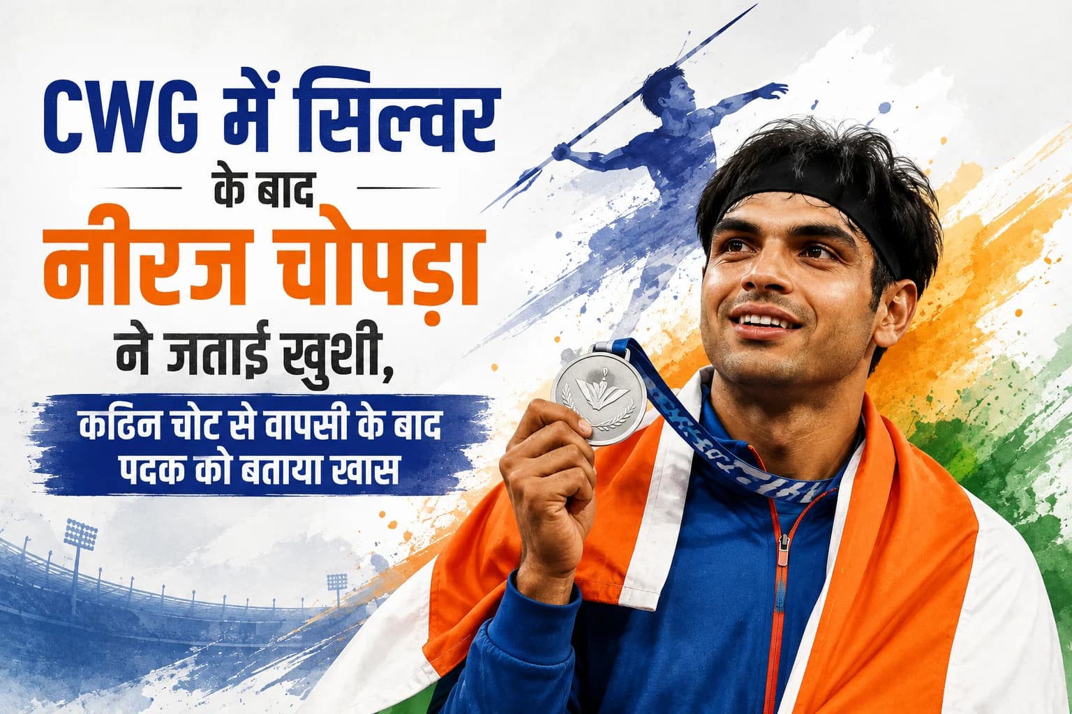 CWG में सिल्वर के बाद नीरज चोपड़ा ने जताई खुशी, कठिन चोट से वापसी के बाद पदक को बताया खास