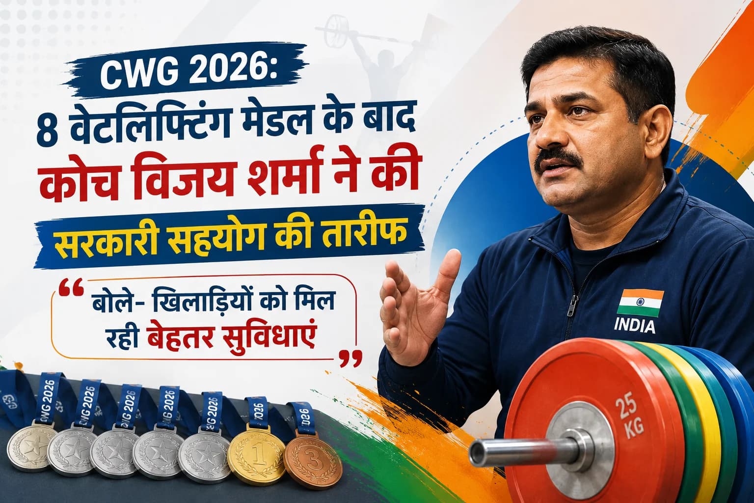 CWG 2026: 8 वेटलिफ्टिंग मेडल के बाद कोच विजय शर्मा ने की सरकारी सहयोग की तारीफ, बोले- खिलाड़ियों को मिल रही बेहतर सुविधाएं
