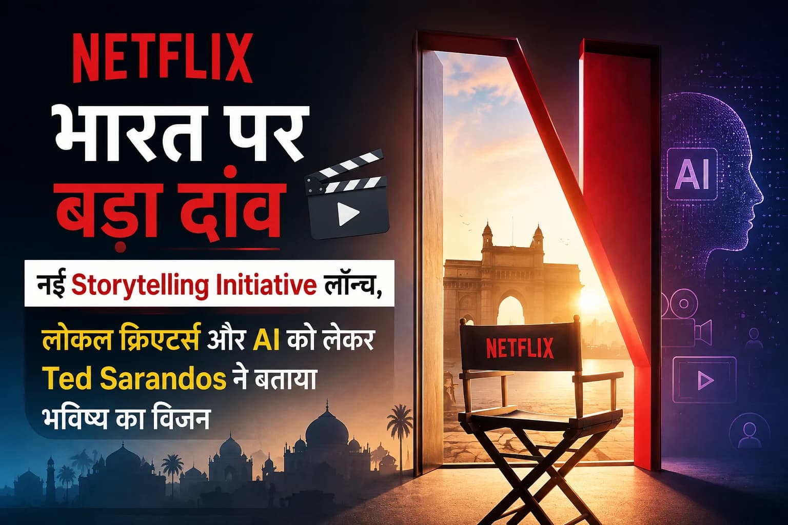 Netflix का भारत पर बड़ा दांव: नई Storytelling Initiative लॉन्च, लोकल क्रिएटर्स और AI को लेकर Ted Sarandos ने बताया भविष्य का विजन
