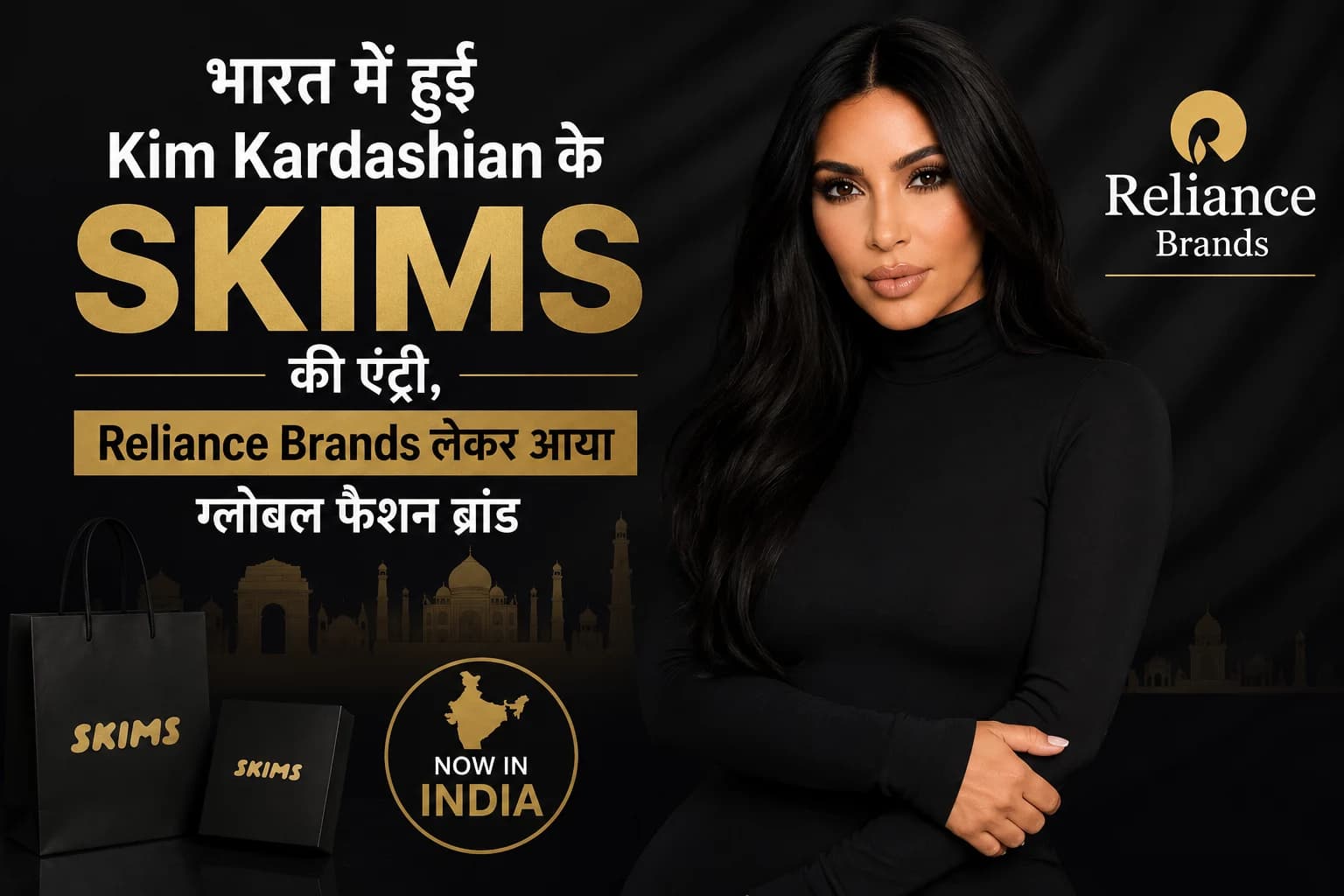 भारत में हुई Kim Kardashian के SKIMS की एंट्री, Reliance Brands लेकर आया ग्लोबल फैशन ब्रांड