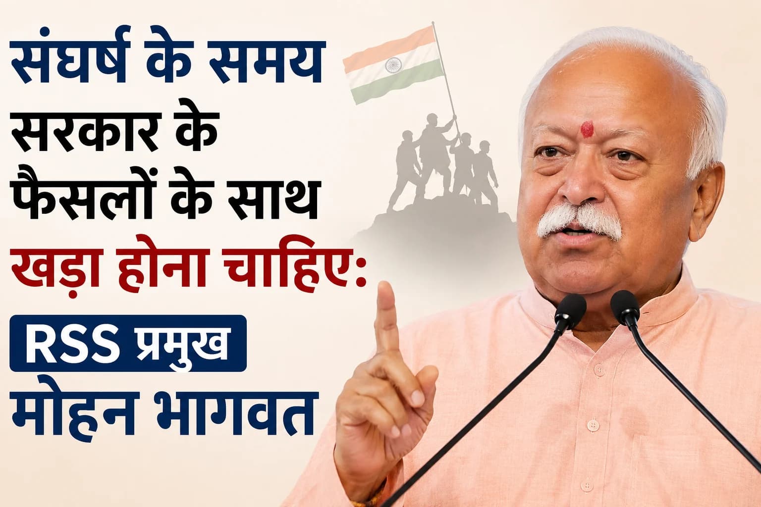 संघर्ष के समय सरकार के फैसलों के साथ खड़ा होना चाहिए: RSS प्रमुख मोहन भागवत