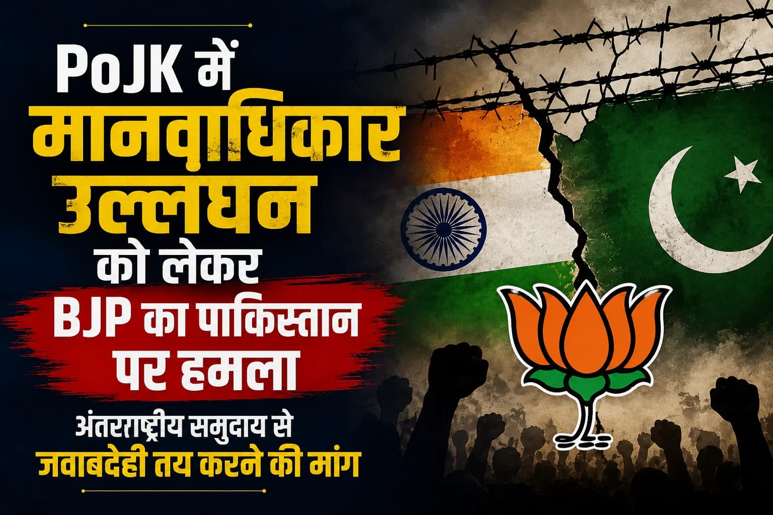PoJK में मानवाधिकार उल्लंघन को लेकर BJP का पाकिस्तान पर हमला, अंतरराष्ट्रीय समुदाय से जवाबदेही तय करने की मांग