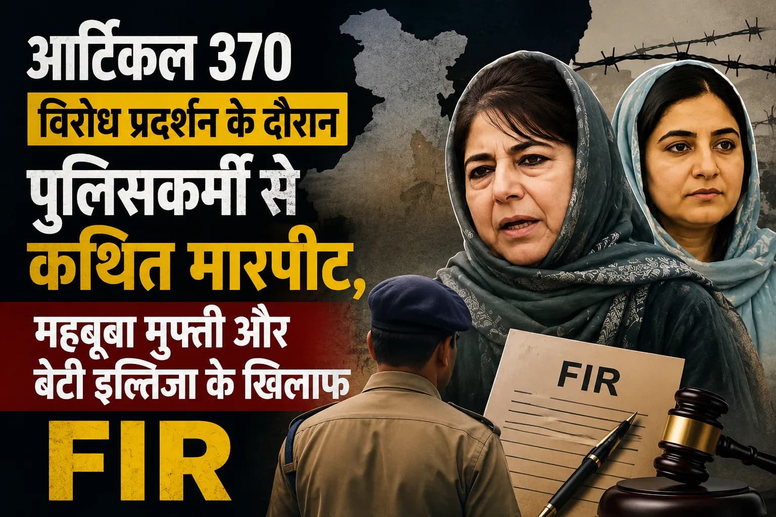 Article 370 विरोध प्रदर्शन के दौरान पुलिसकर्मी से कथित मारपीट, महबूबा मुफ्ती और बेटी इल्तिजा के खिलाफ FIR