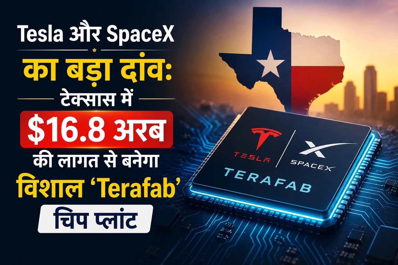 Tesla और SpaceX का बड़ा दांव: टेक्सास में $16.8 अरब की लागत से बनेगा विशाल ‘Terafab’ चिप प्लांट