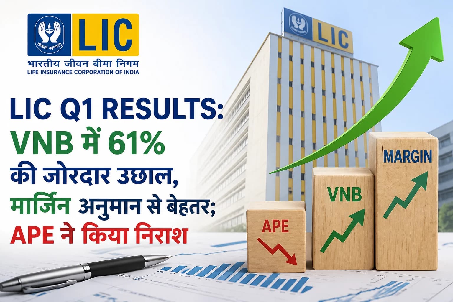 LIC Q1 Results: VNB में 61% की जोरदार उछाल, मार्जिन अनुमान से बेहतर; APE ने किया निराश