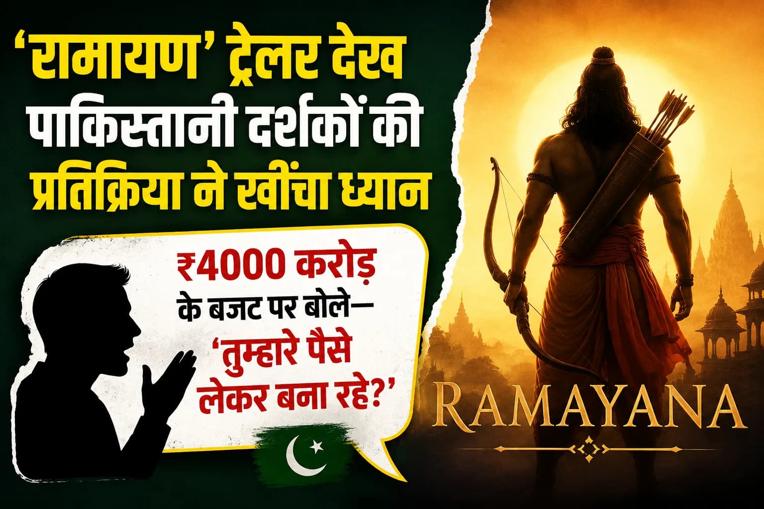 ‘रामायण’ ट्रेलर देख पाकिस्तानी दर्शकों की प्रतिक्रिया ने खींचा ध्यान, ₹4000 करोड़ के बजट पर बोले— ‘तुम्हारे पैसे लेकर बना रहे?’