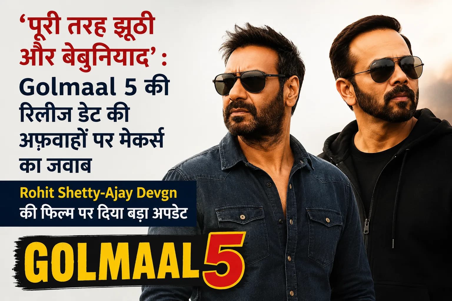 ‘पूरी तरह झूठी और बेबुनियाद’: Golmaal 5 की रिलीज डेट की अफवाहों पर मेकर्स का जवाब, Rohit Shetty-Ajay Devgn की फिल्म पर दिया बड़ा अपडेट