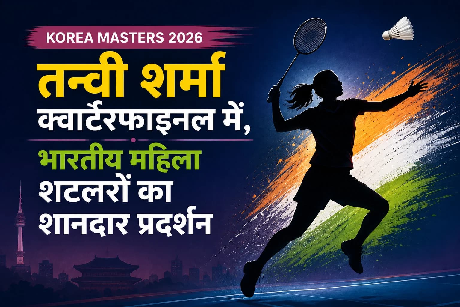 Korea Masters 2026: तन्वी शर्मा क्वार्टरफाइनल में, भारतीय महिला शटलरों का शानदार प्रदर्शन
