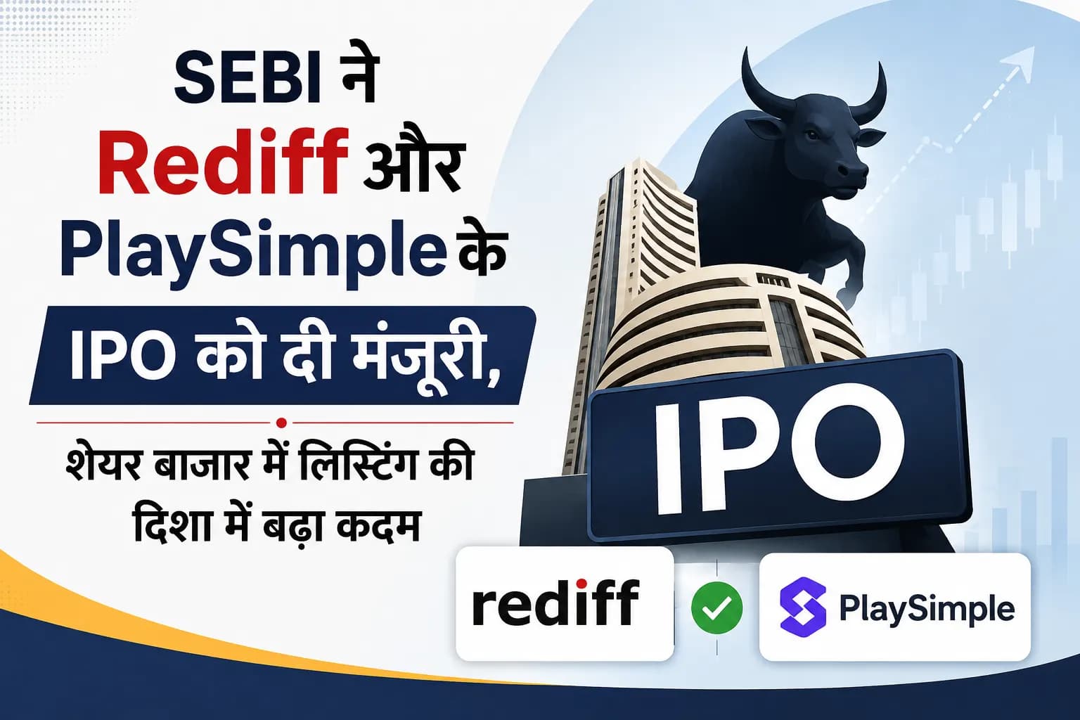 SEBI ने Rediff और PlaySimple के IPO को दी मंजूरी, शेयर बाजार में लिस्टिंग की दिशा में बढ़ा कदम