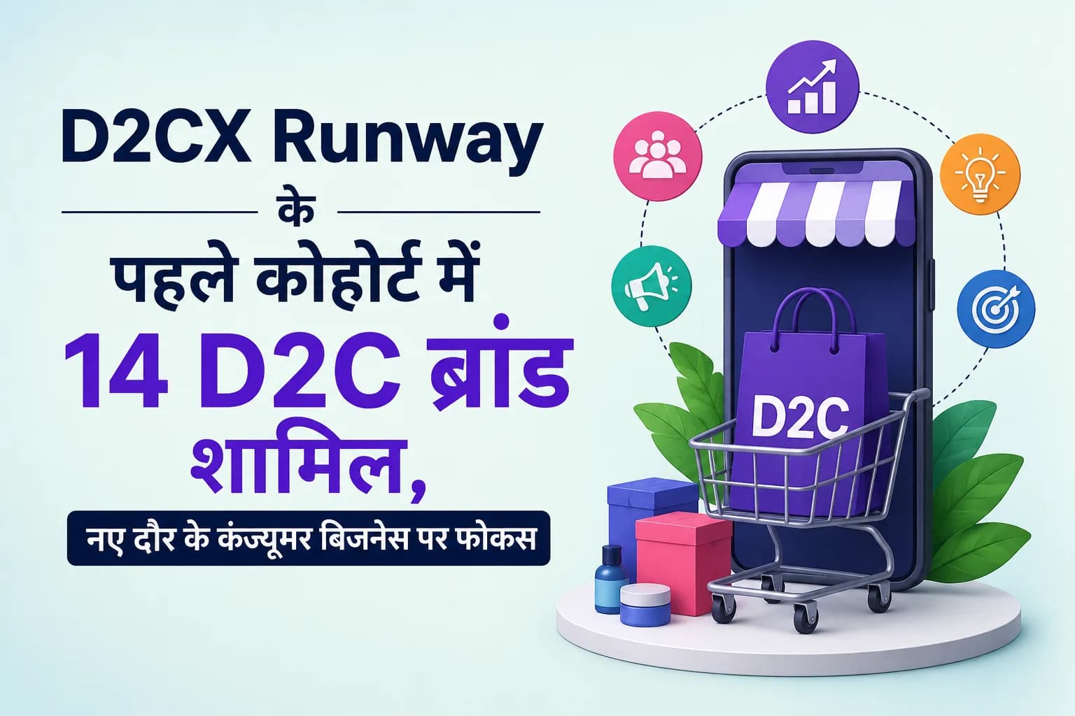D2CX Runway के पहले कोहोर्ट में 14 D2C ब्रांड शामिल, नए दौर के कंज्यूमर बिजनेस पर फोकस