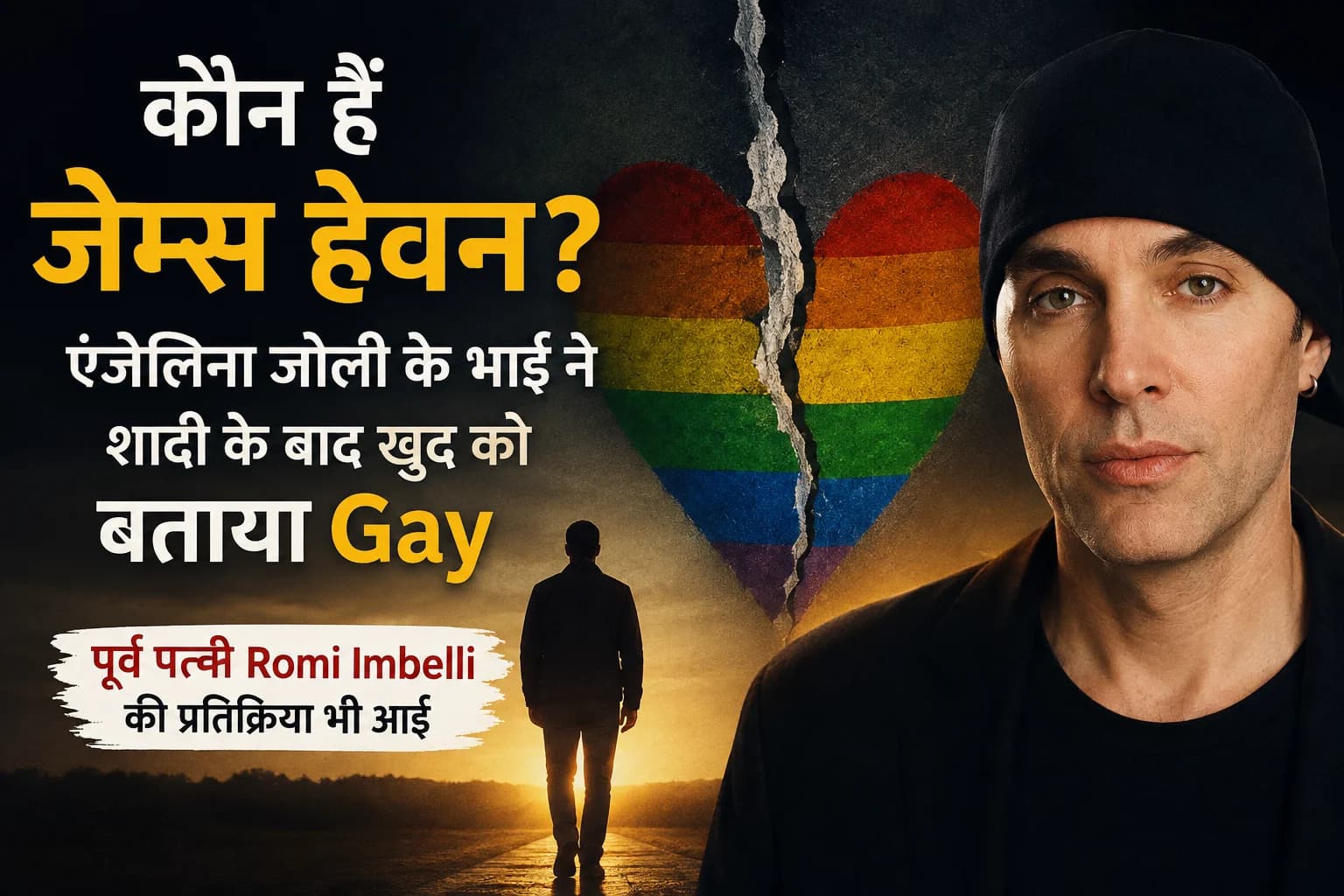 कौन हैं जेम्स हेवन? एंजेलिना जोली के भाई ने शादी खत्म होने के बाद खुद को बताया Gay, पूर्व पत्नी Romi Imbelli की प्रतिक्रिया भी आई