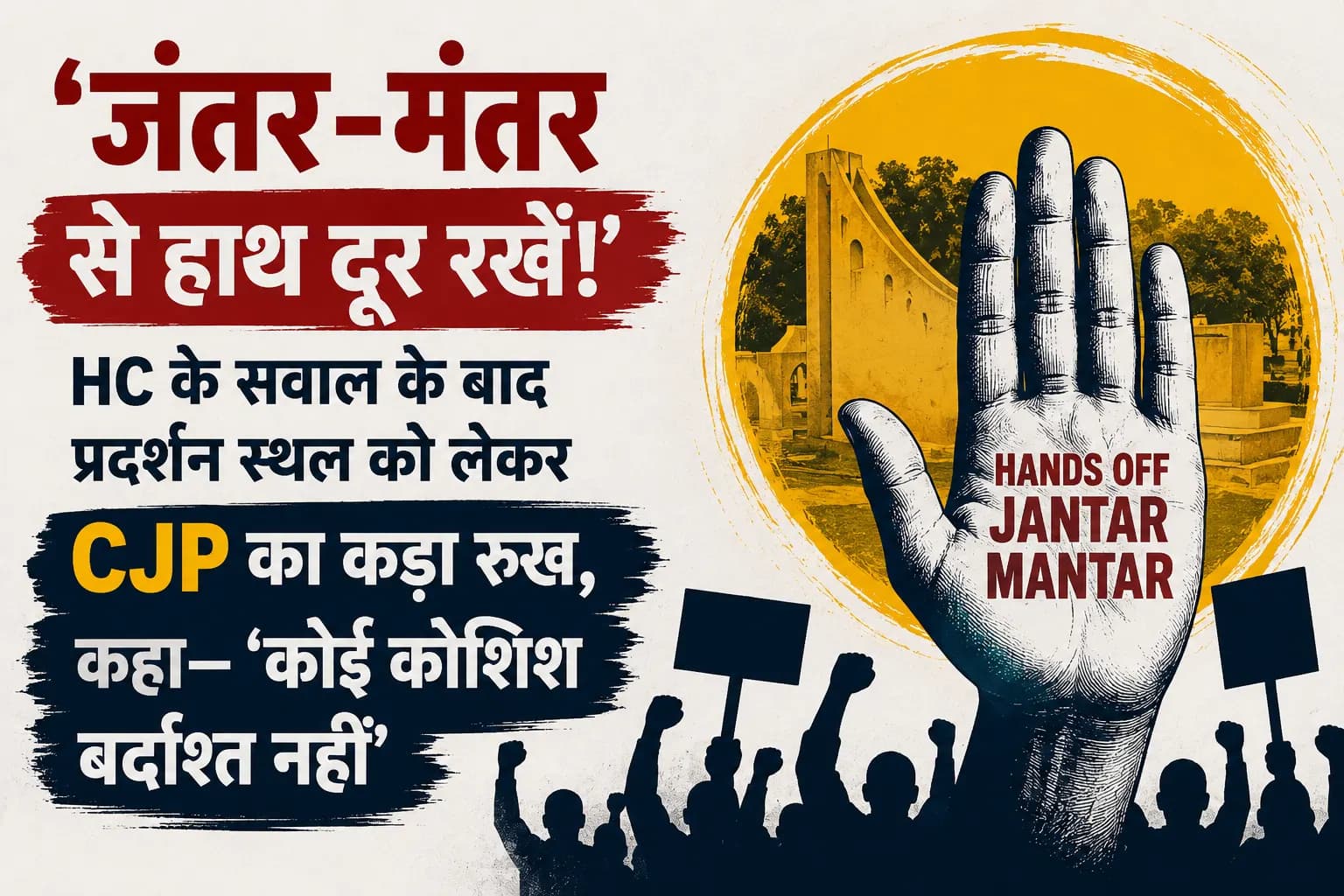 ‘जंतर-मंतर से हाथ दूर रखें!’ HC के सवाल के बाद प्रदर्शन स्थल को लेकर CJP का कड़ा रुख, कहा—‘कोई कोशिश बर्दाश्त नहीं’
